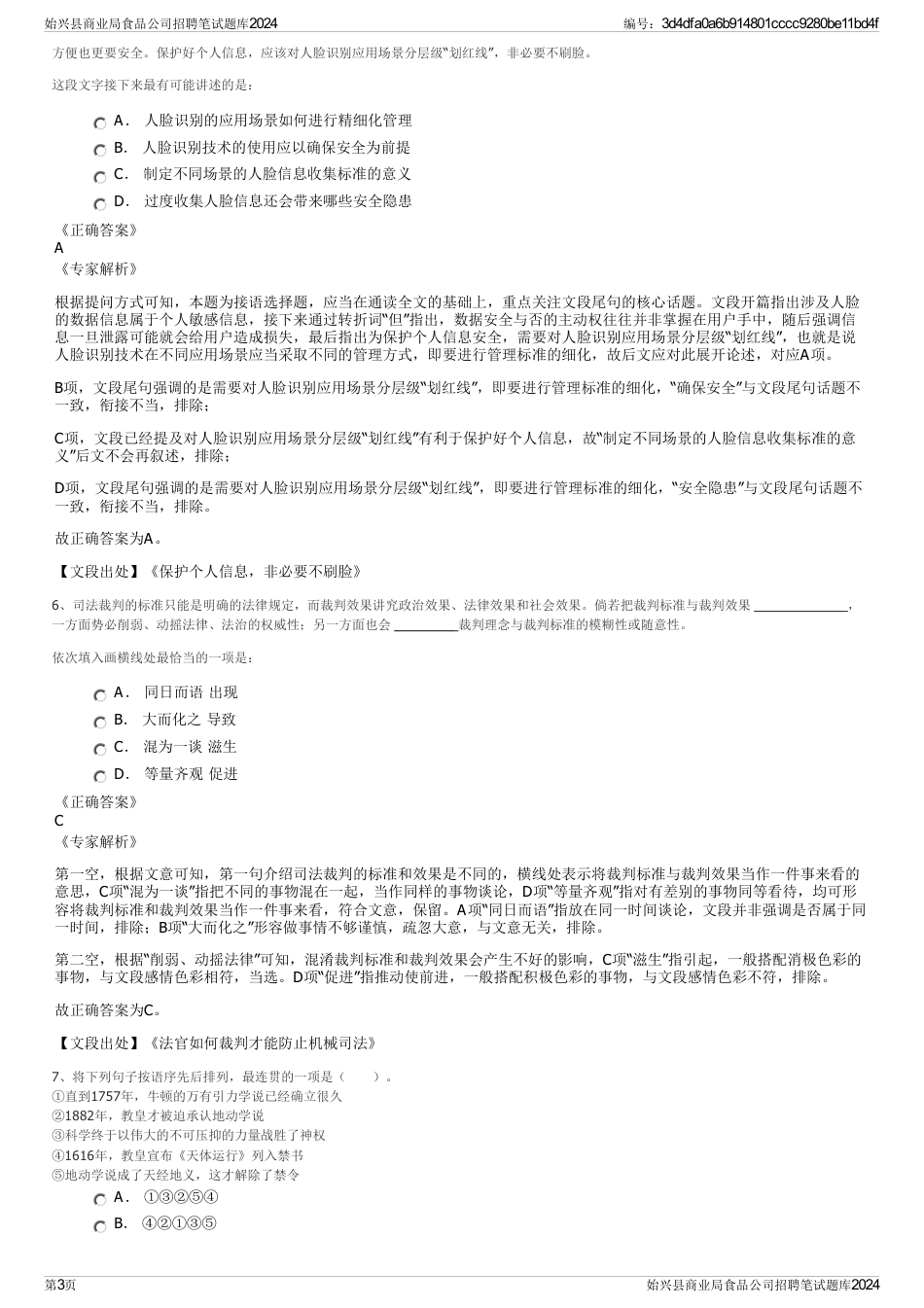 始兴县商业局食品公司招聘笔试题库2024_第3页