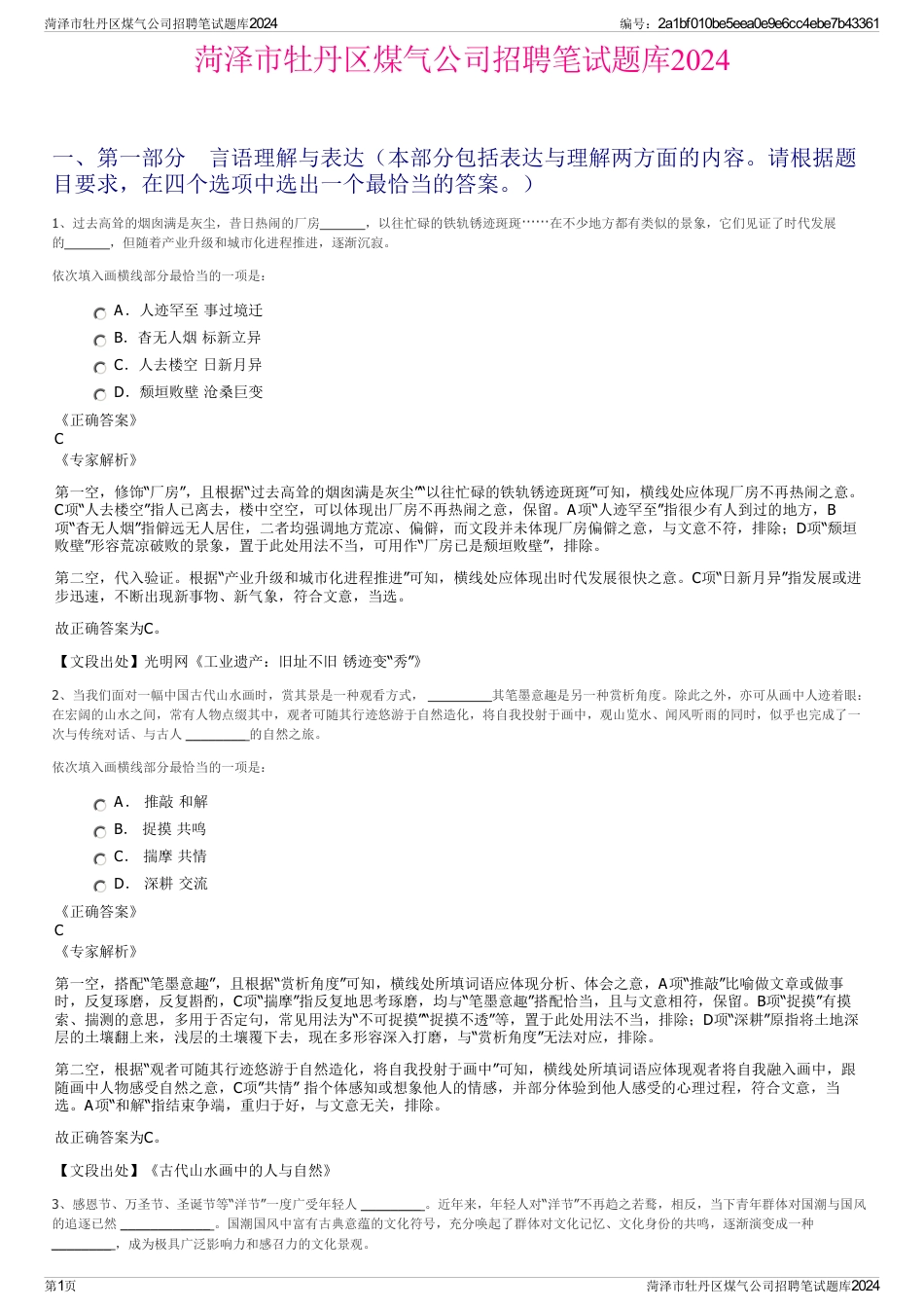 菏泽市牡丹区煤气公司招聘笔试题库2024_第1页