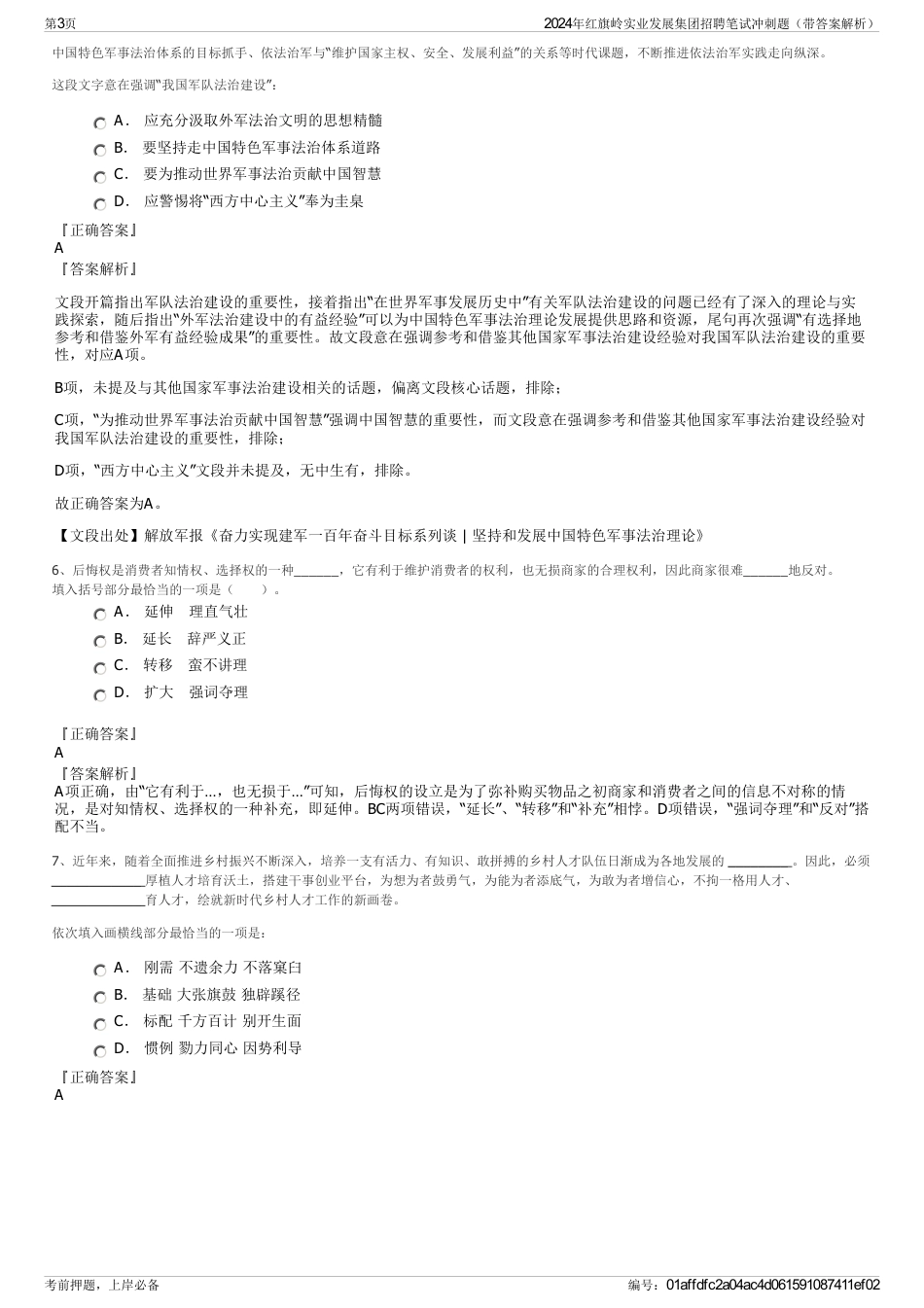 2024年红旗岭实业发展集团招聘笔试冲刺题（带答案解析）_第3页