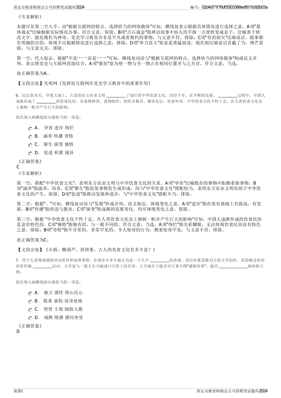 保定市粮食购销总公司招聘笔试题库2024_第3页