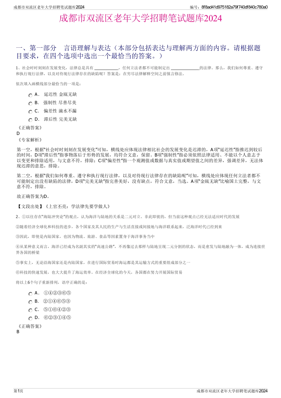 成都市双流区老年大学招聘笔试题库2024_第1页