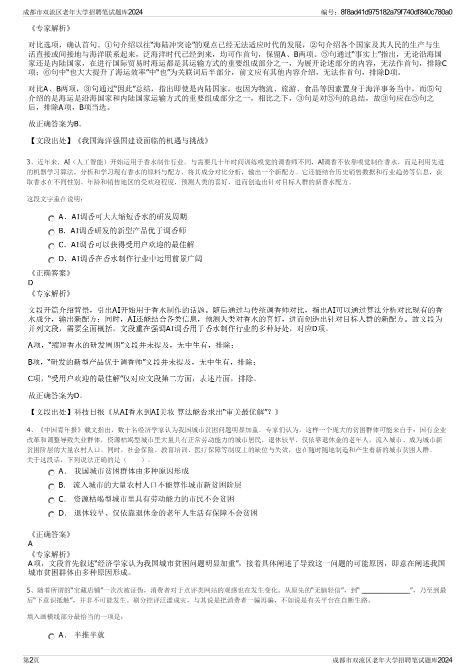 成都市双流区老年大学招聘笔试题库2024_第2页