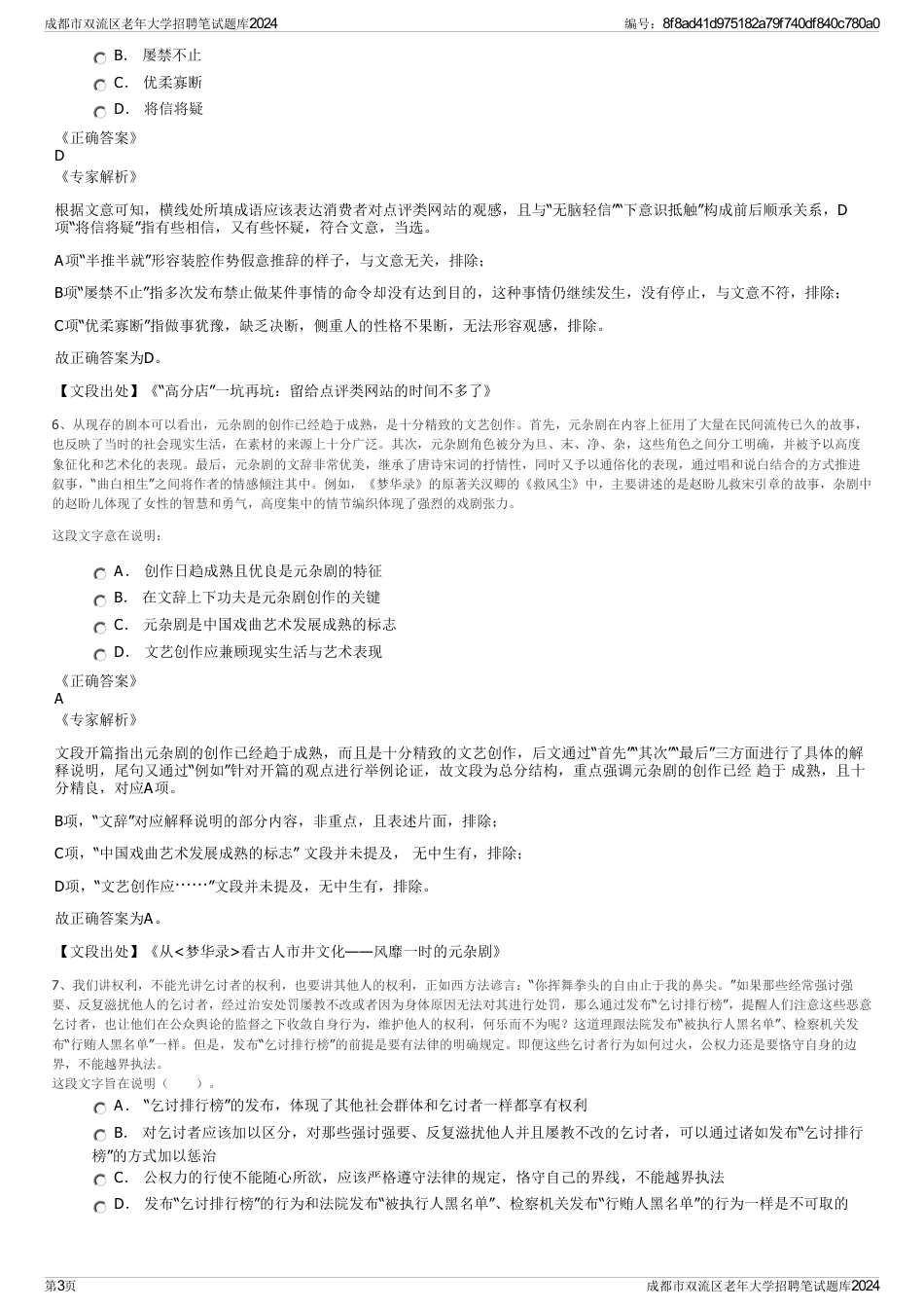 成都市双流区老年大学招聘笔试题库2024_第3页
