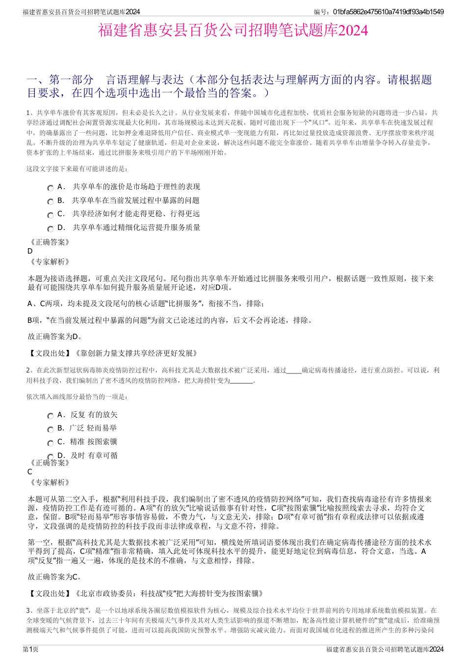 福建省惠安县百货公司招聘笔试题库2024_第1页