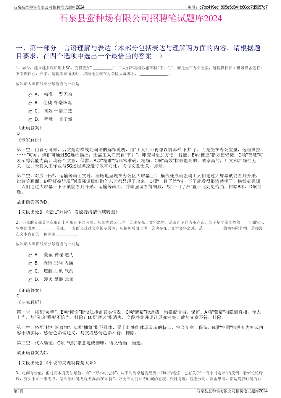 石泉县蚕种场有限公司招聘笔试题库2024_第1页