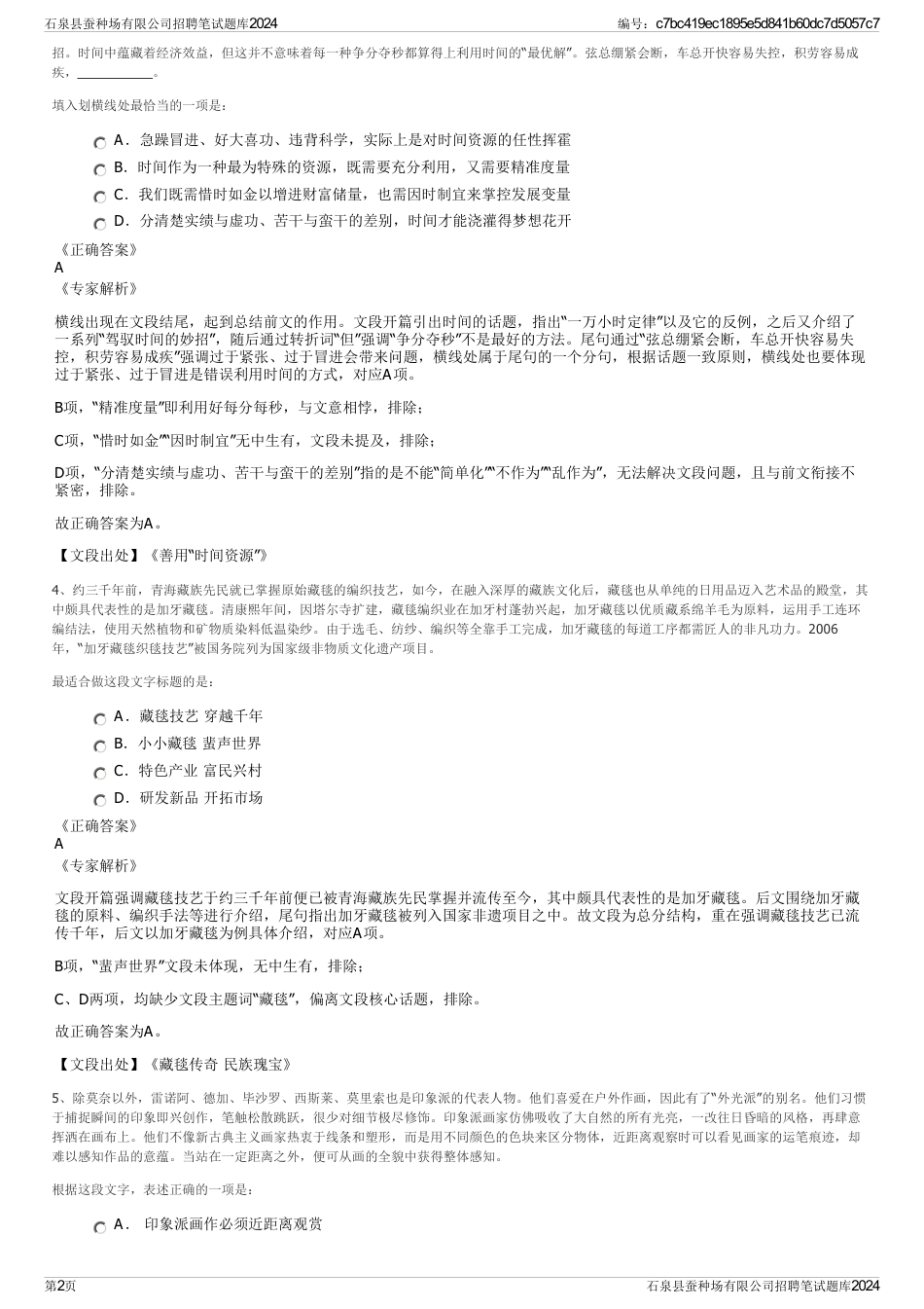 石泉县蚕种场有限公司招聘笔试题库2024_第2页