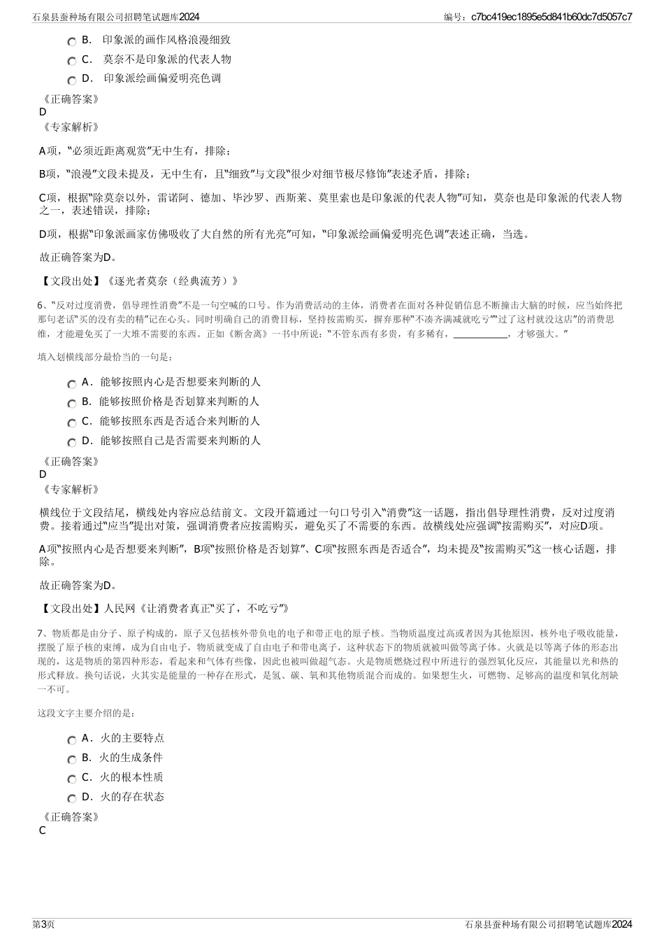 石泉县蚕种场有限公司招聘笔试题库2024_第3页