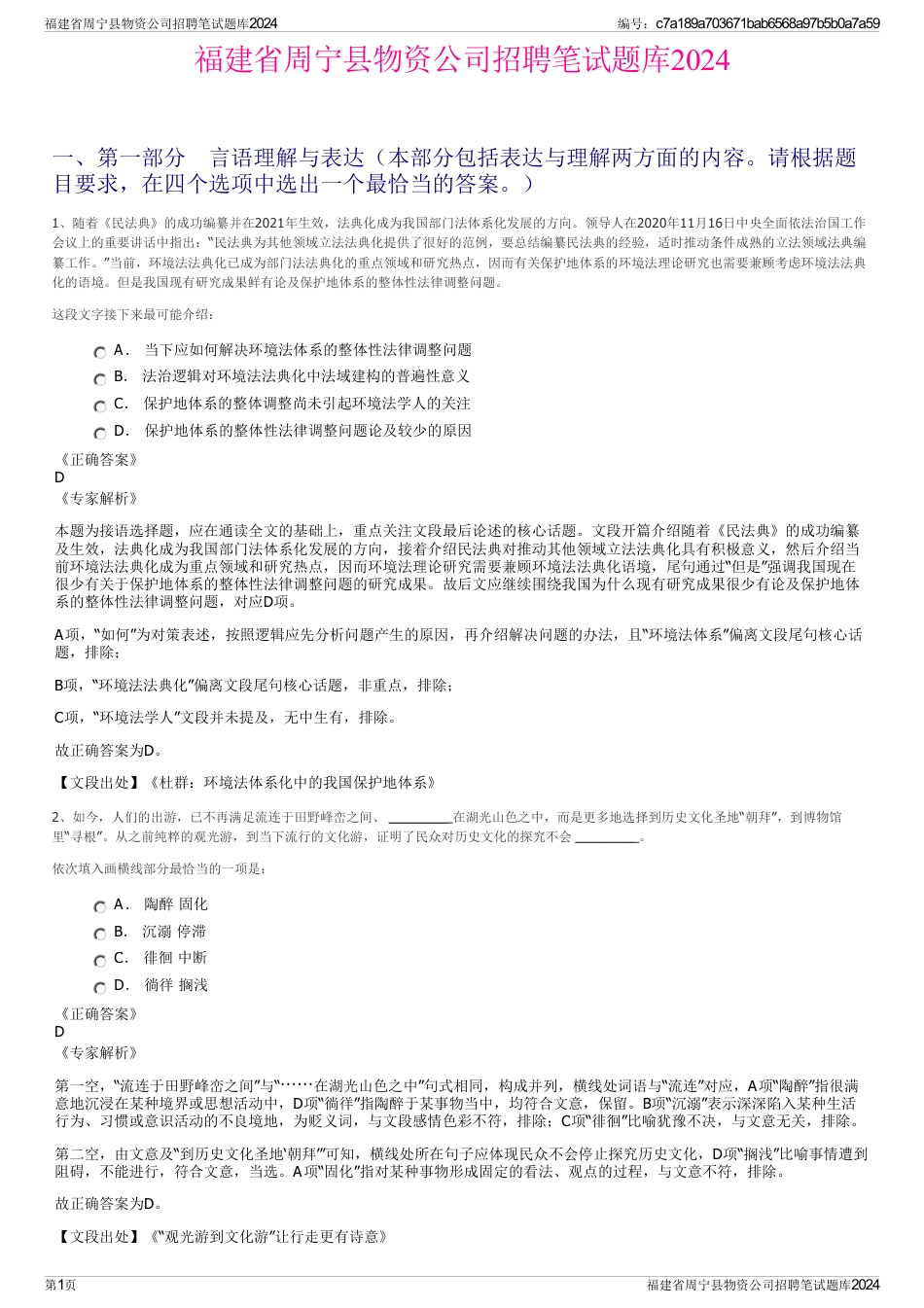 福建省周宁县物资公司招聘笔试题库2024_第1页