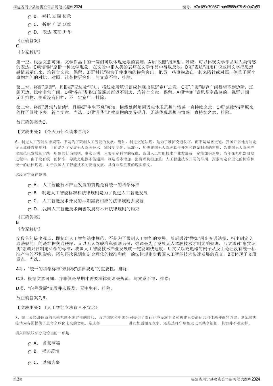 福建省周宁县物资公司招聘笔试题库2024_第3页