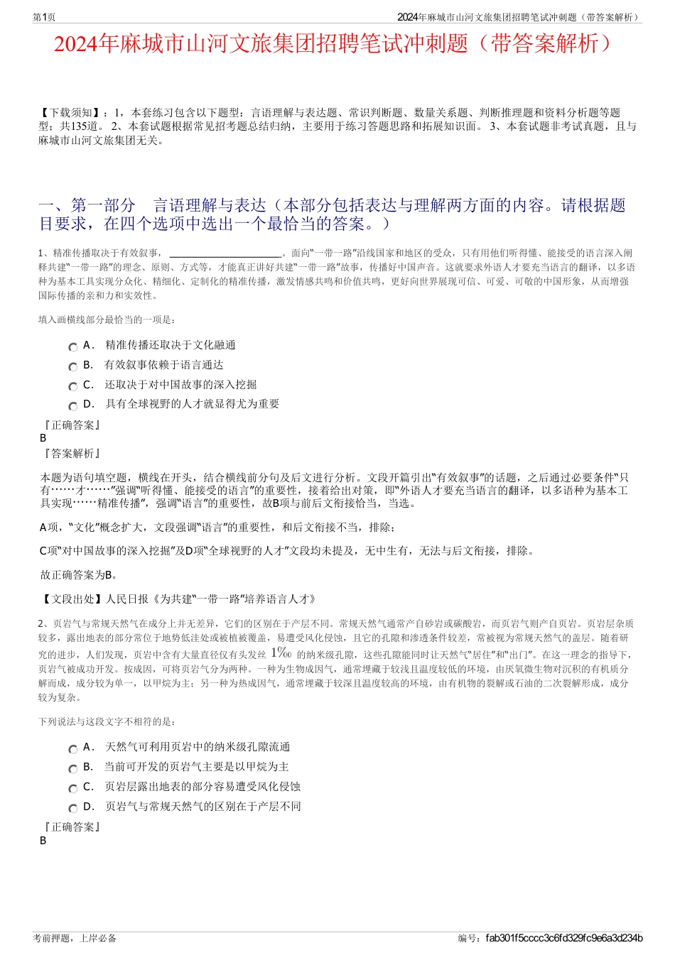 2024年麻城市山河文旅集团招聘笔试冲刺题（带答案解析）_第1页