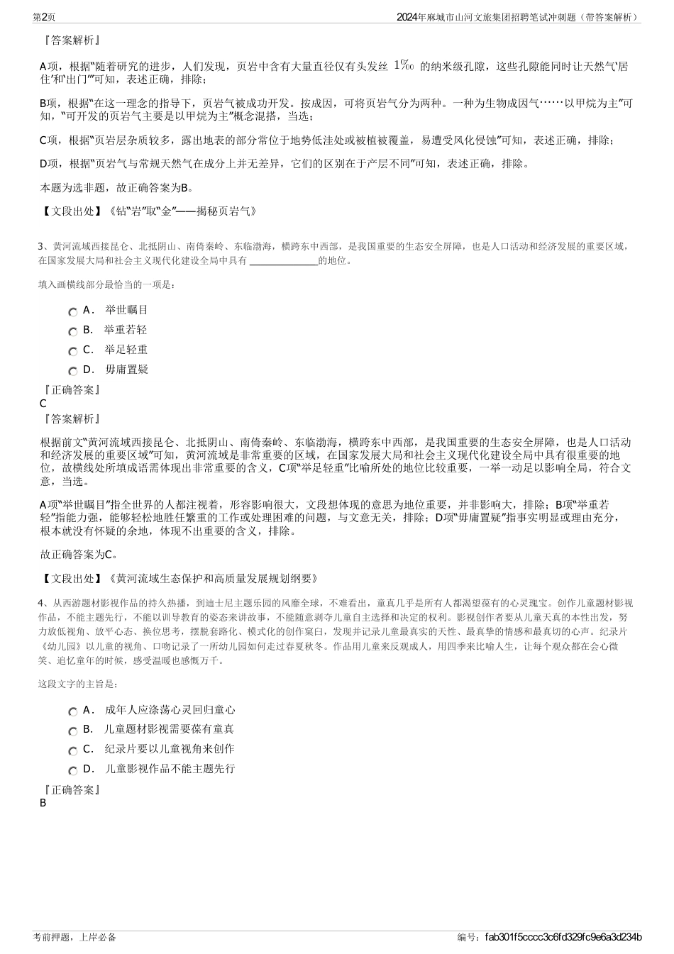2024年麻城市山河文旅集团招聘笔试冲刺题（带答案解析）_第2页