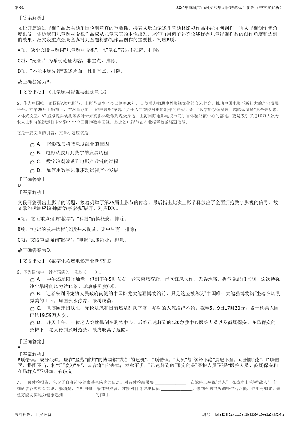 2024年麻城市山河文旅集团招聘笔试冲刺题（带答案解析）_第3页