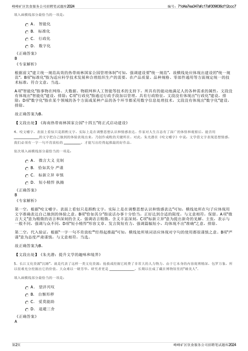 峰峰矿区饮食服务公司招聘笔试题库2024_第2页