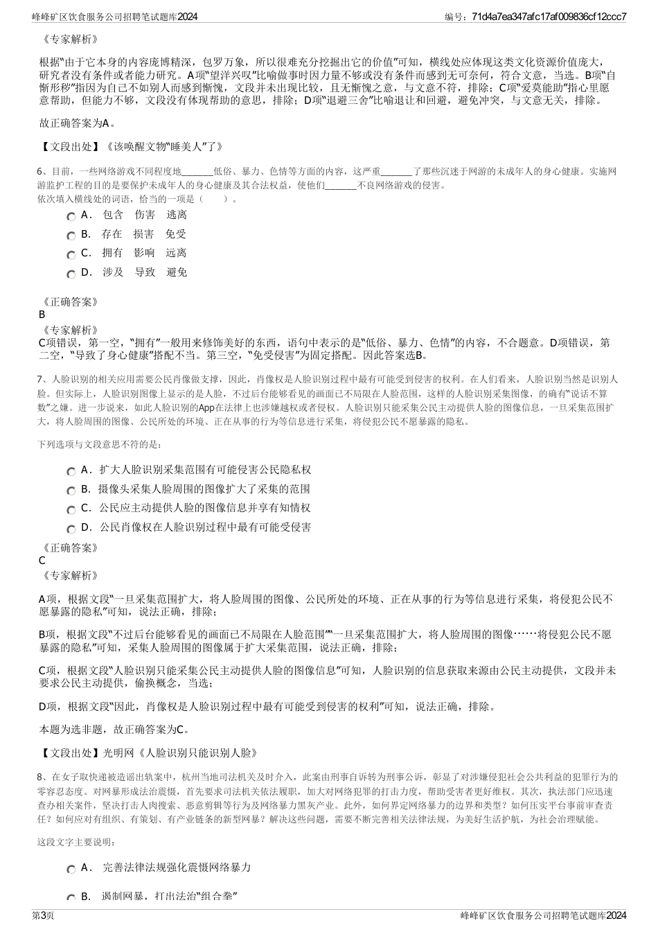 峰峰矿区饮食服务公司招聘笔试题库2024_第3页