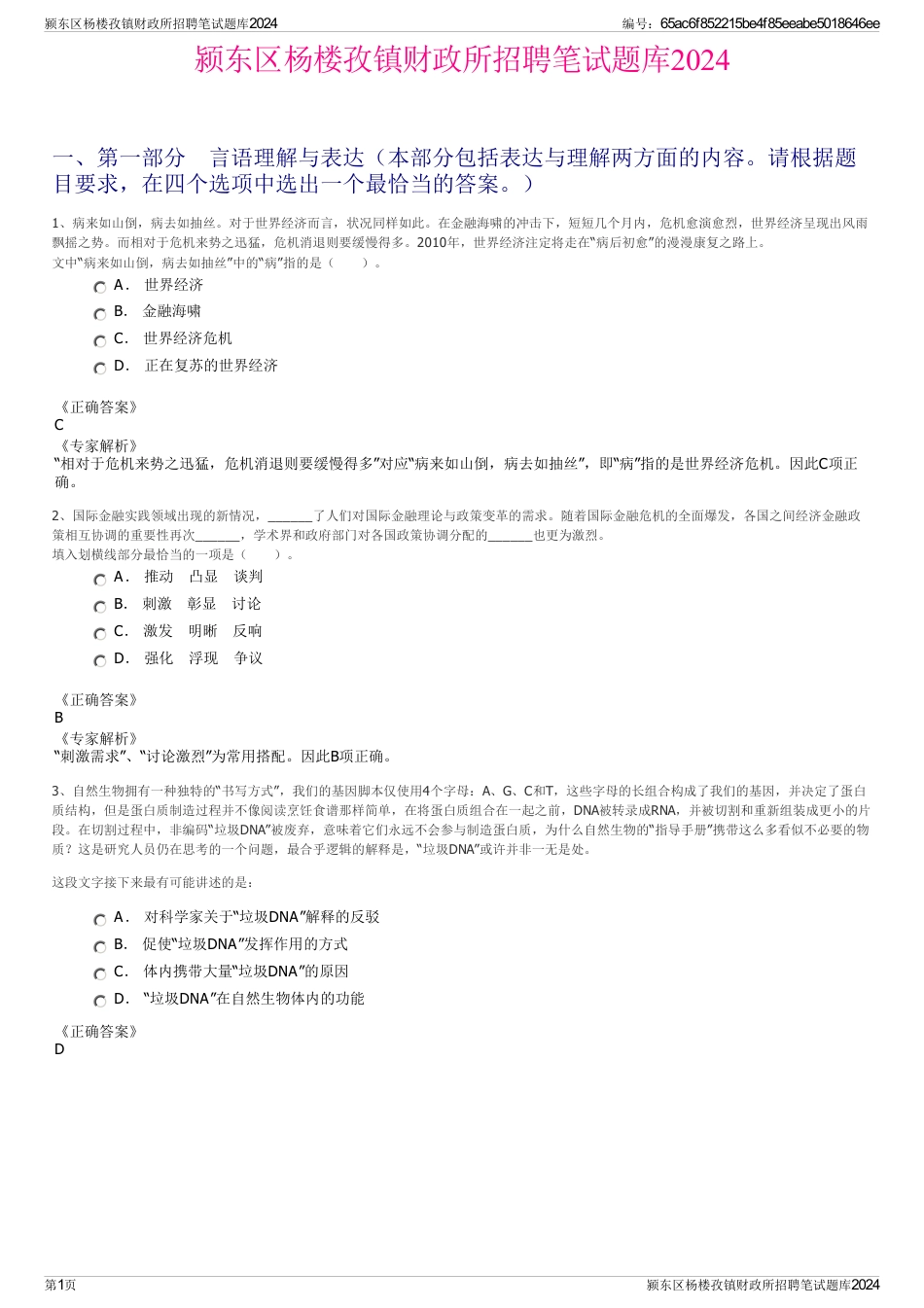 颍东区杨楼孜镇财政所招聘笔试题库2024_第1页