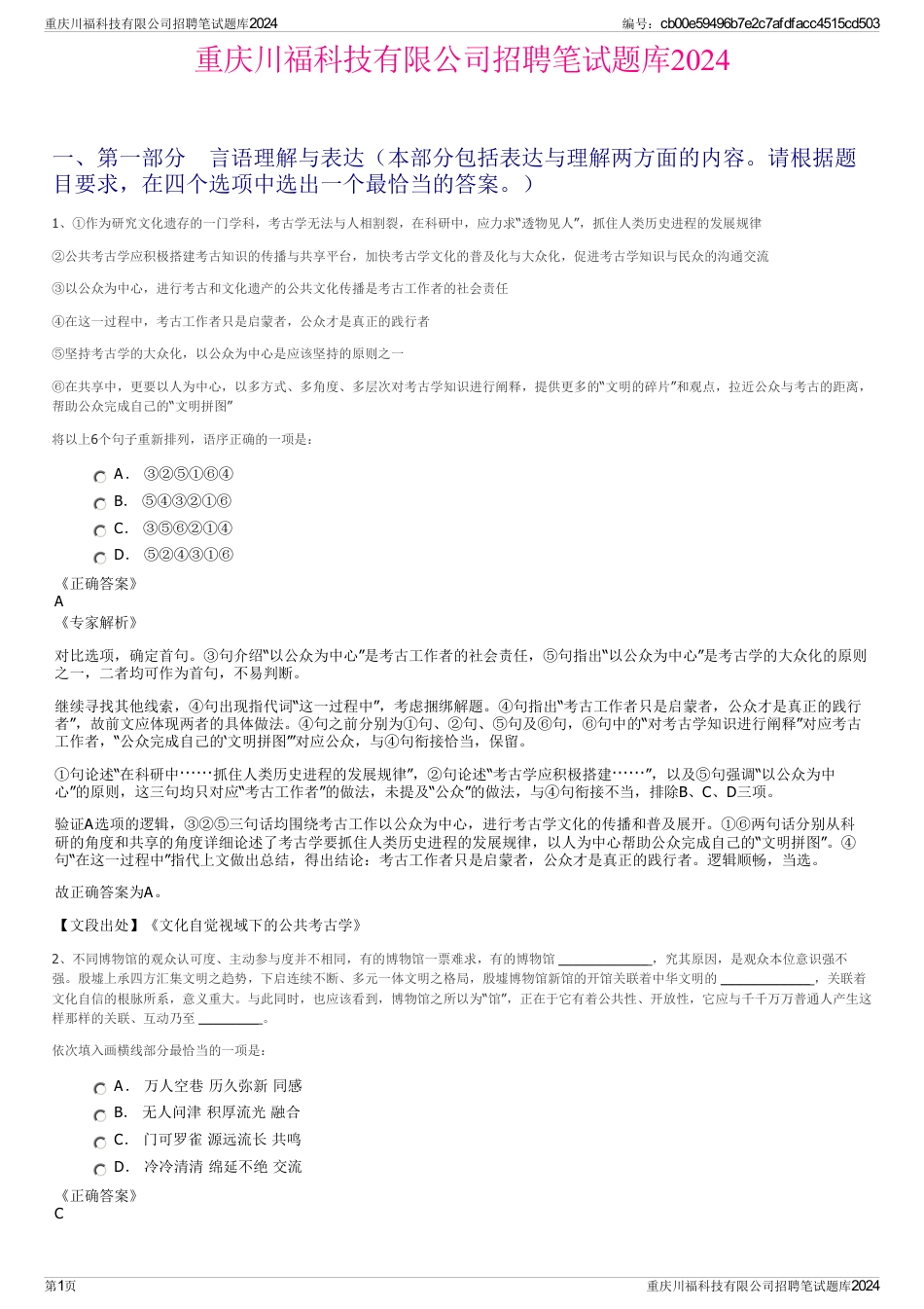 重庆川福科技有限公司招聘笔试题库2024_第1页
