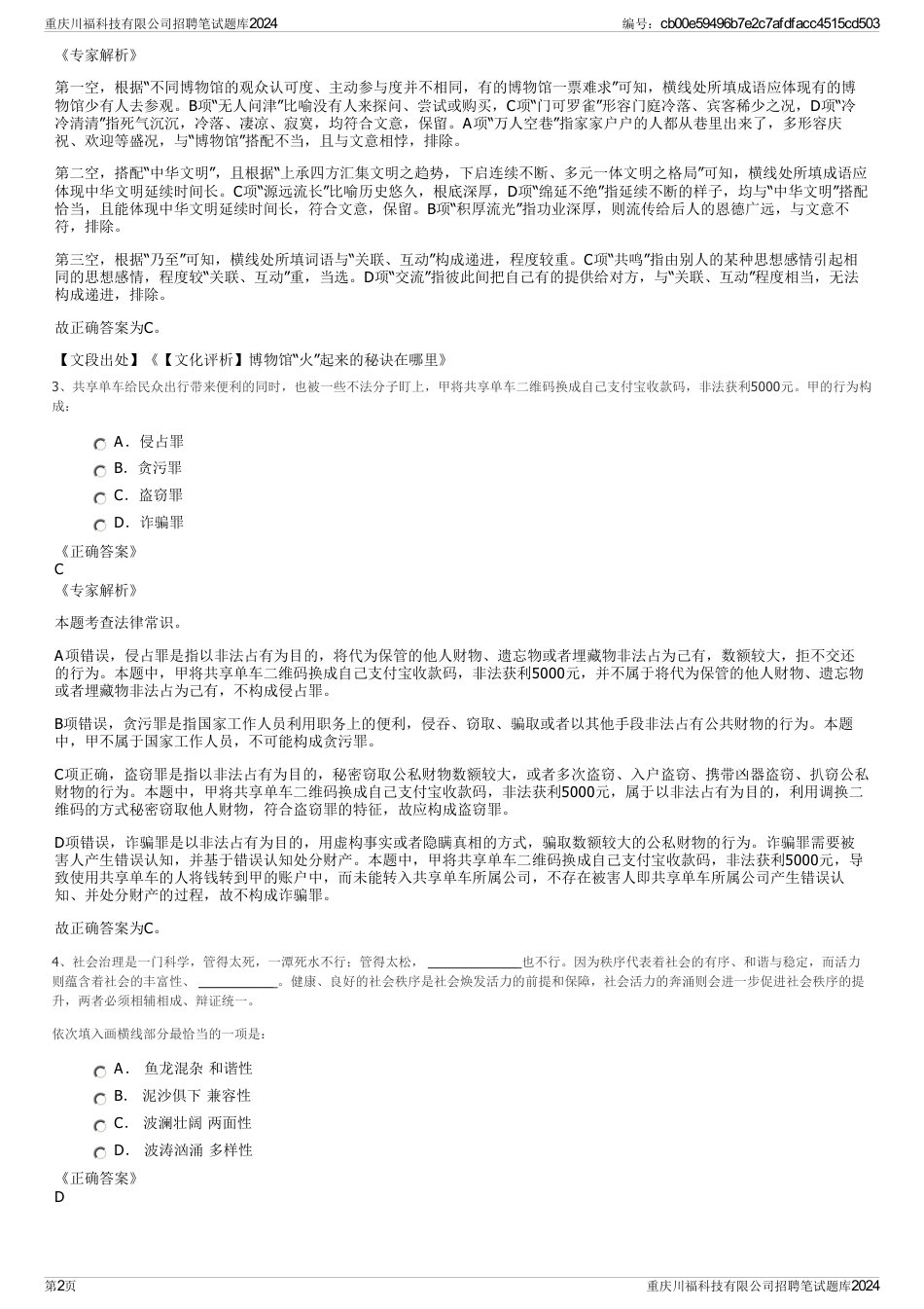 重庆川福科技有限公司招聘笔试题库2024_第2页