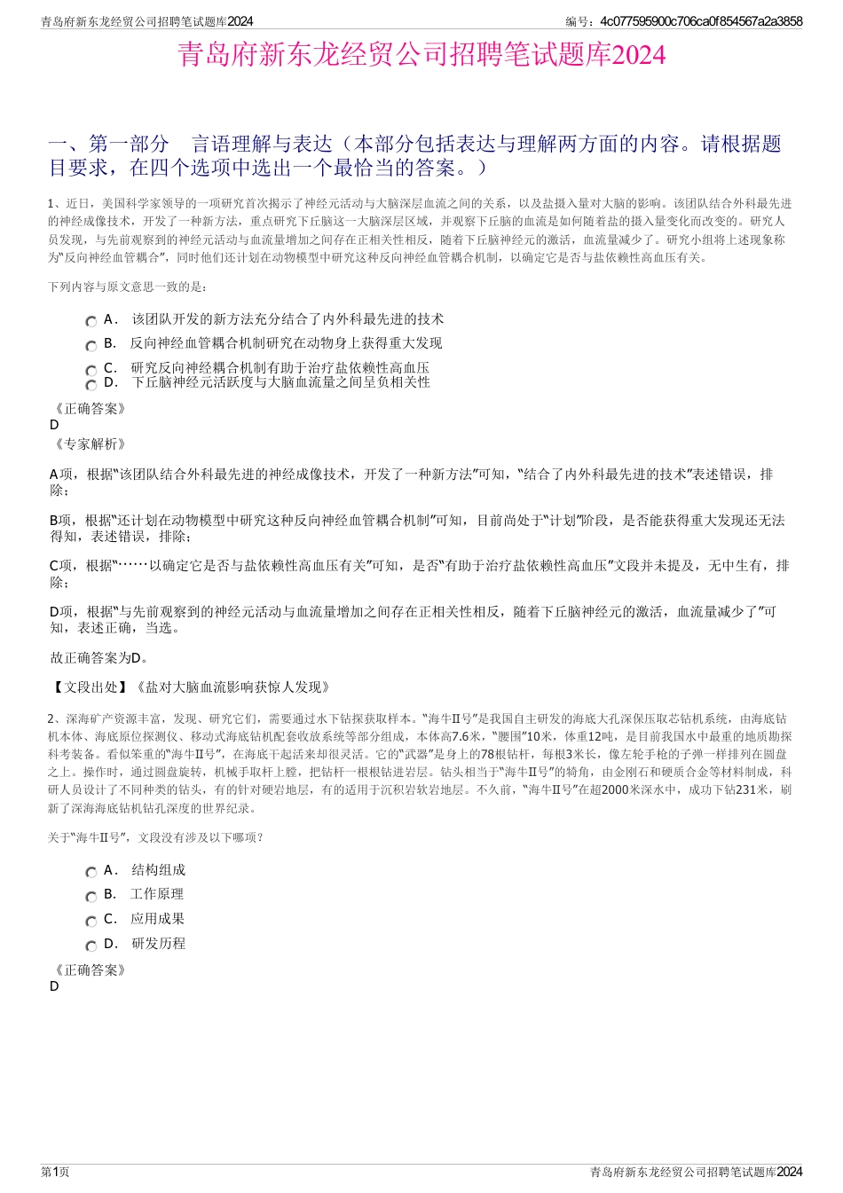 青岛府新东龙经贸公司招聘笔试题库2024_第1页