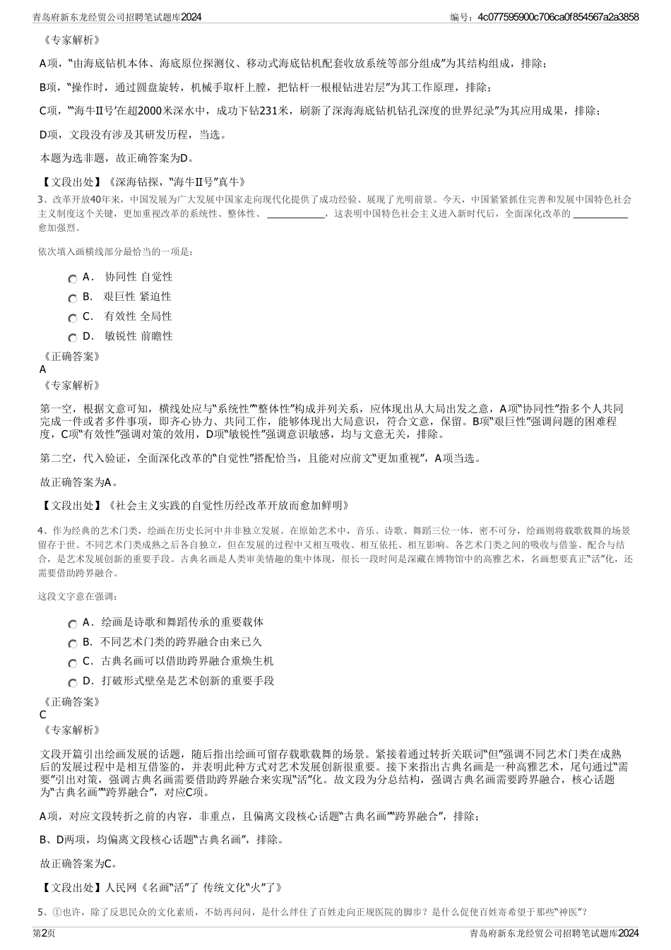 青岛府新东龙经贸公司招聘笔试题库2024_第2页