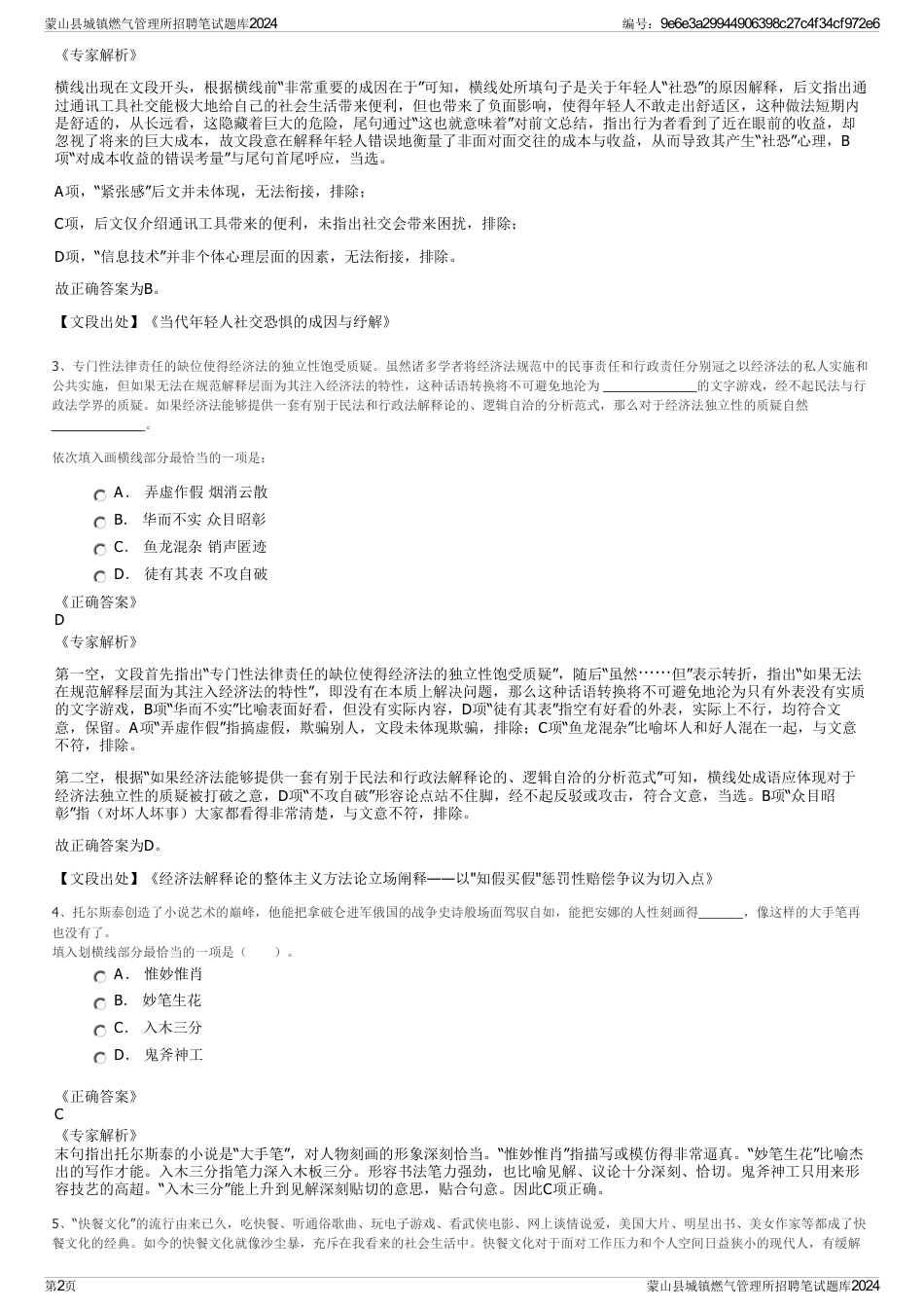 蒙山县城镇燃气管理所招聘笔试题库2024_第2页