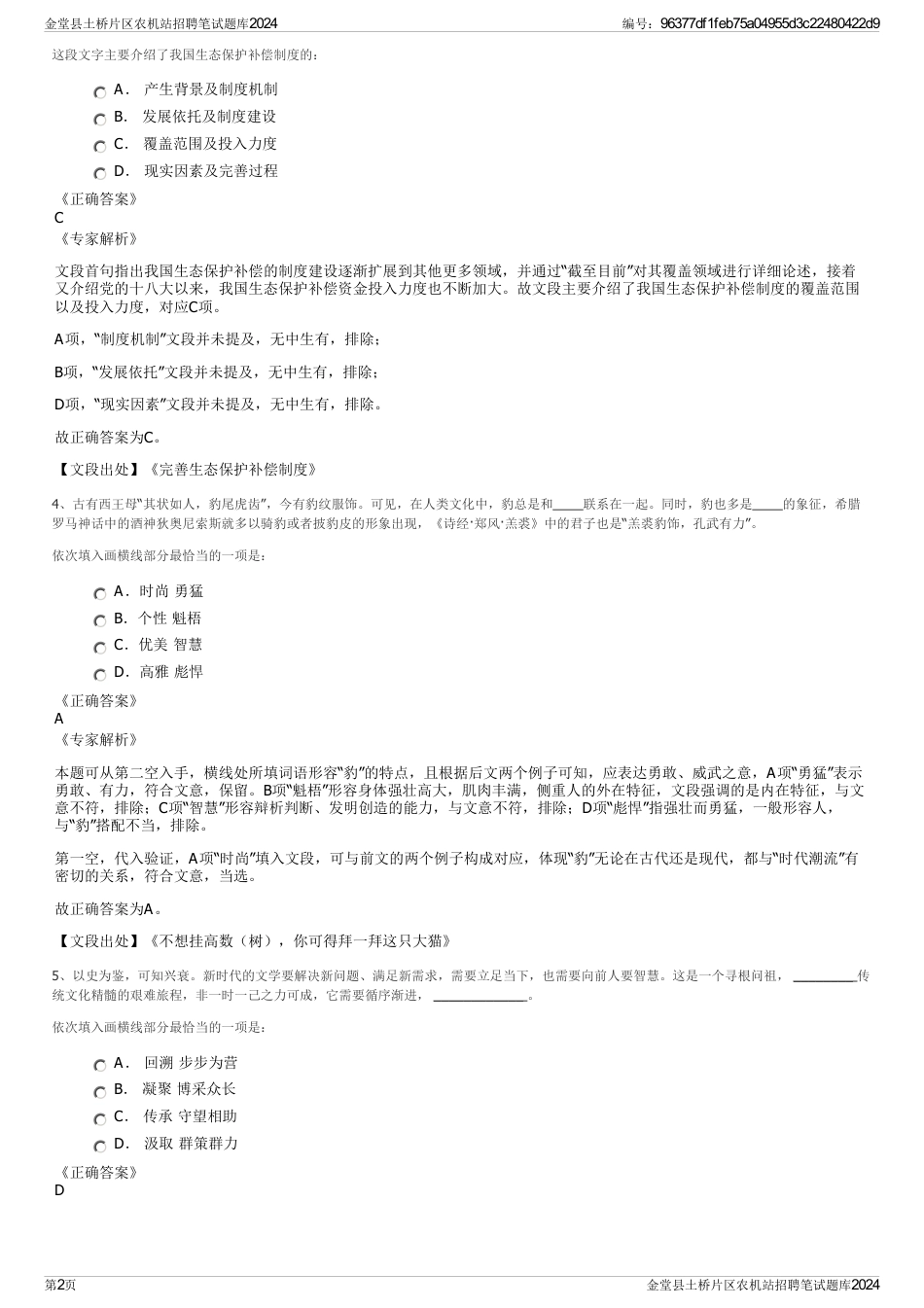 金堂县土桥片区农机站招聘笔试题库2024_第2页