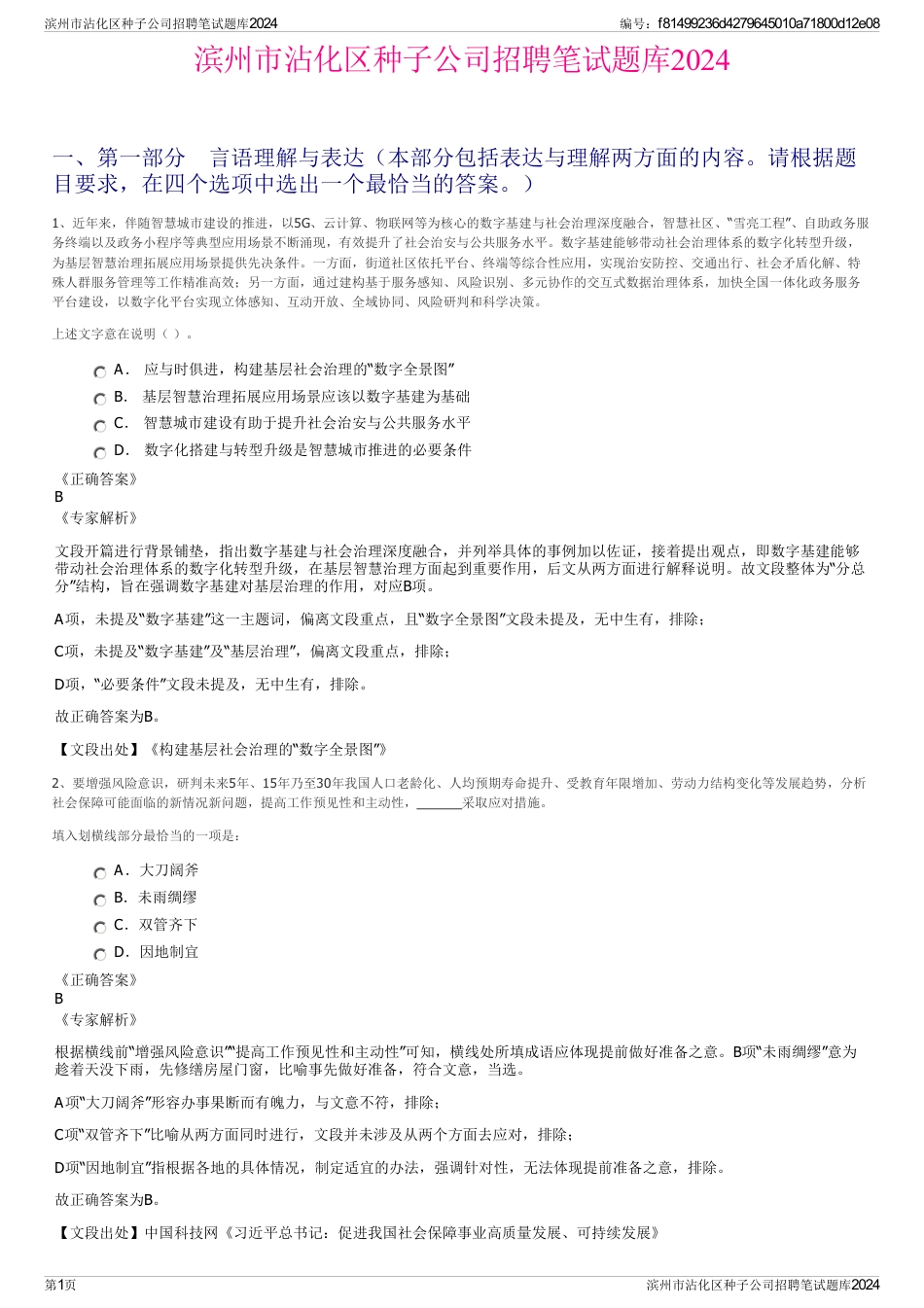 滨州市沾化区种子公司招聘笔试题库2024_第1页