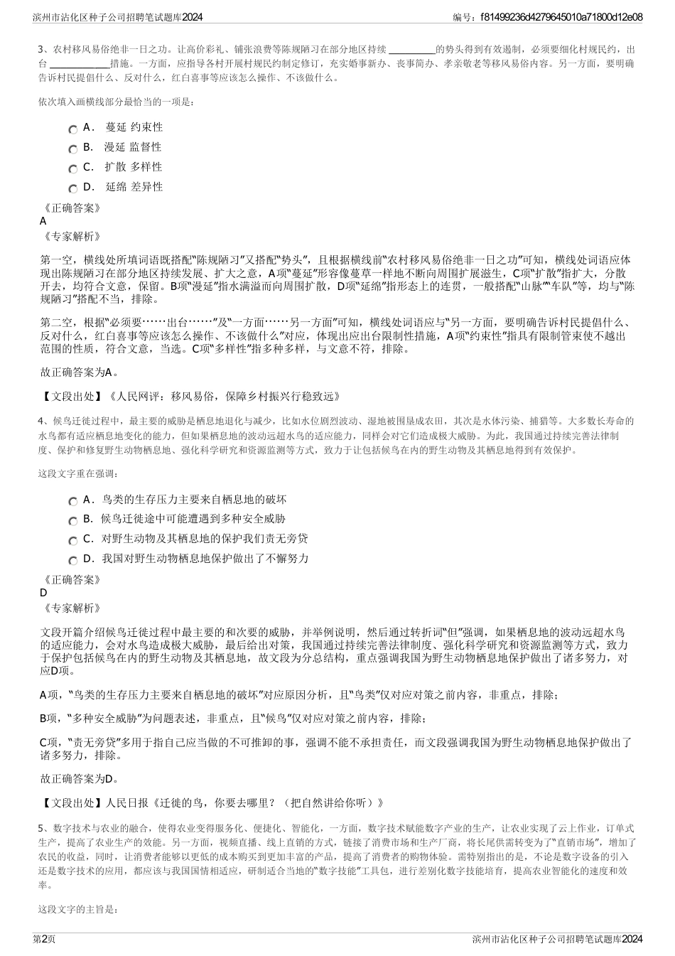 滨州市沾化区种子公司招聘笔试题库2024_第2页