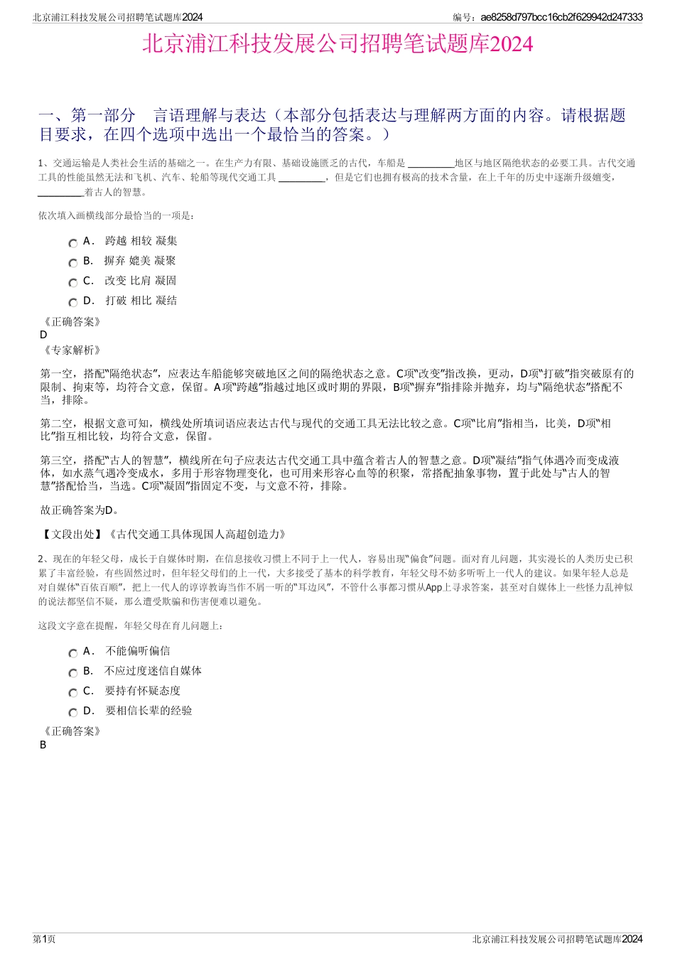 北京浦江科技发展公司招聘笔试题库2024_第1页