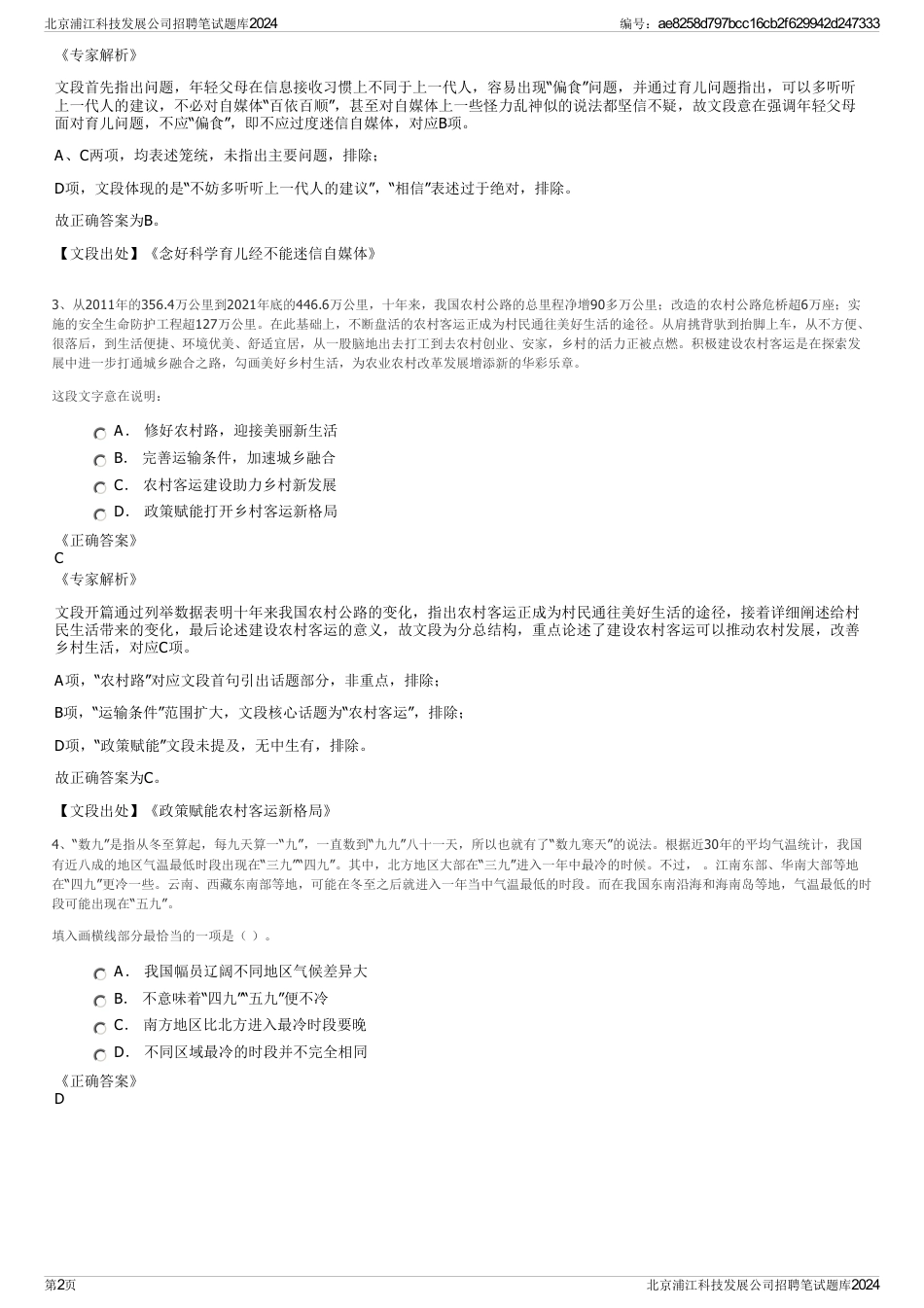 北京浦江科技发展公司招聘笔试题库2024_第2页