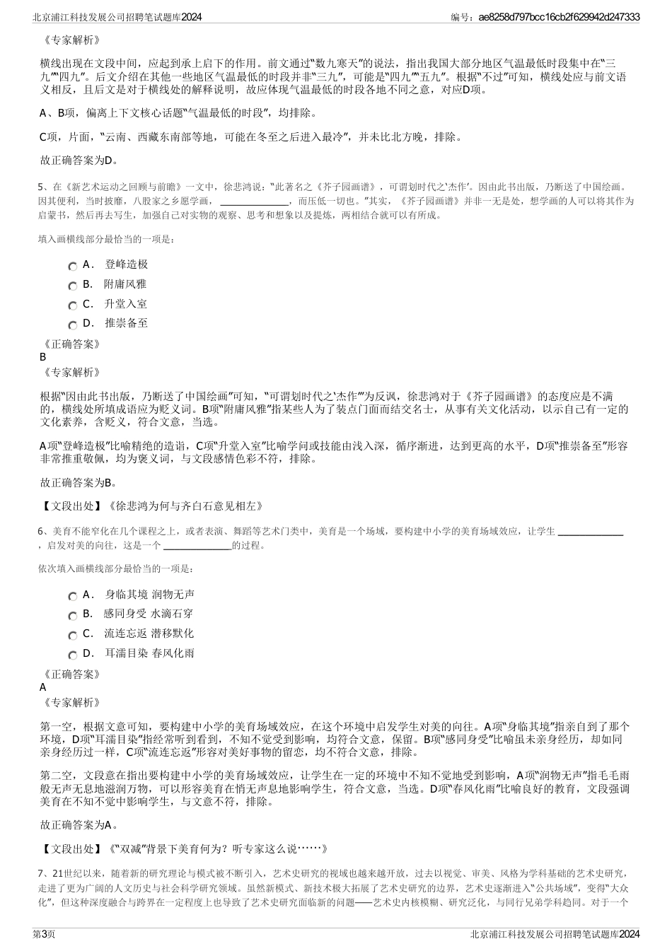 北京浦江科技发展公司招聘笔试题库2024_第3页