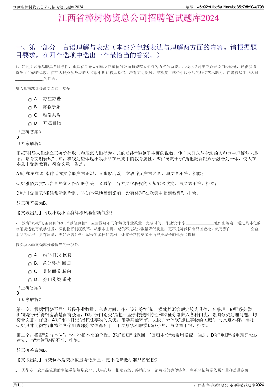 江西省樟树物资总公司招聘笔试题库2024_第1页