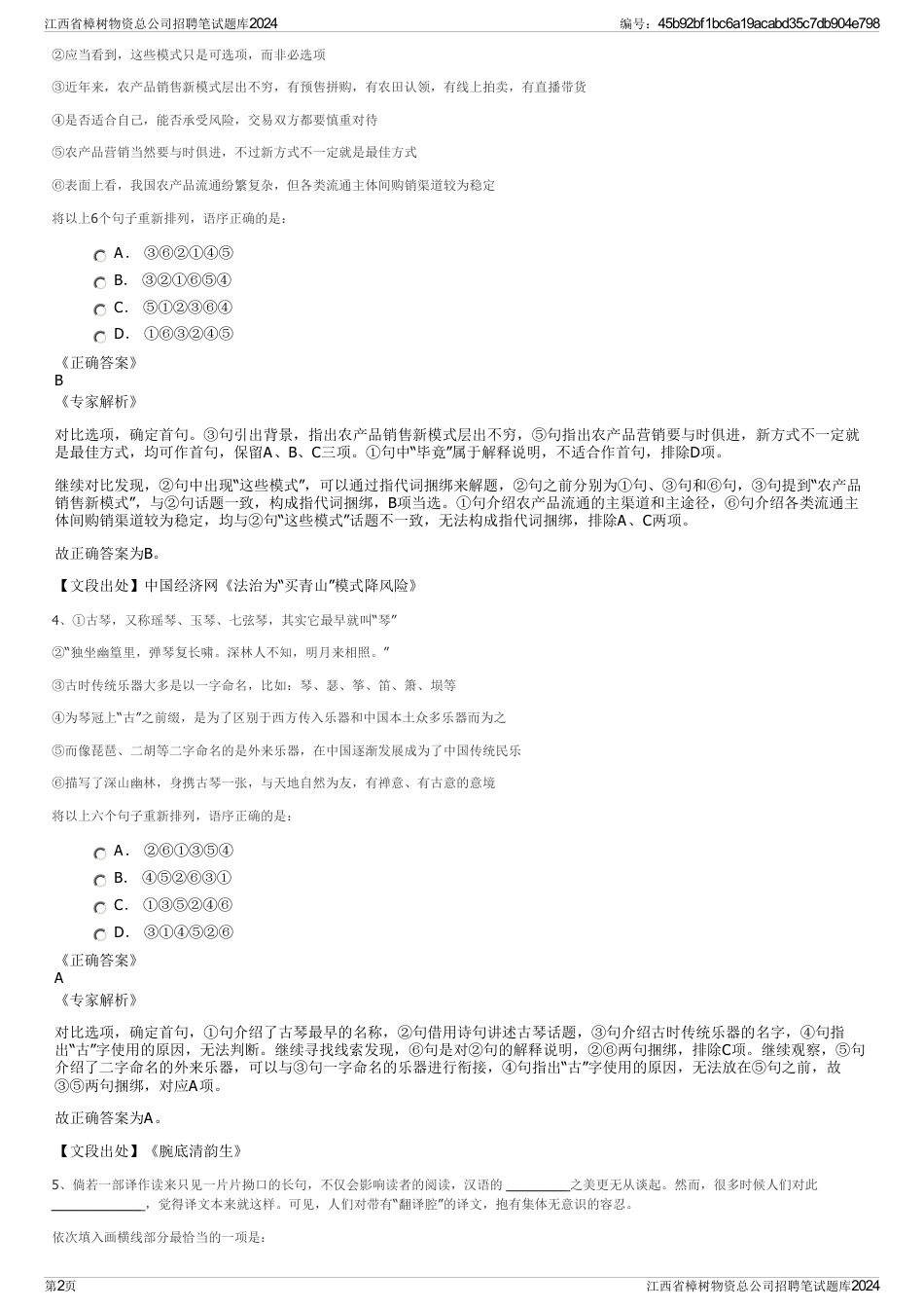 江西省樟树物资总公司招聘笔试题库2024_第2页