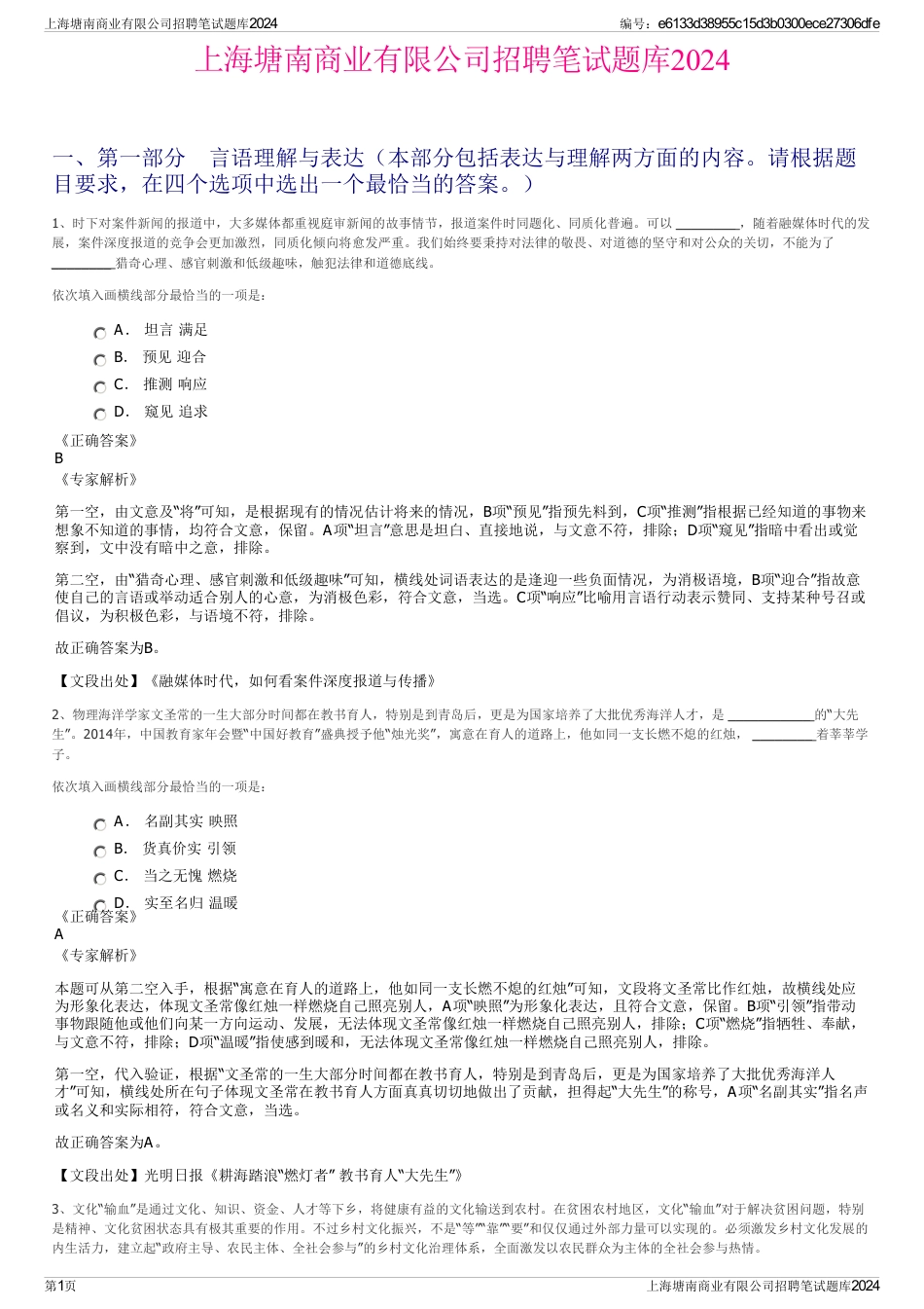 上海塘南商业有限公司招聘笔试题库2024_第1页