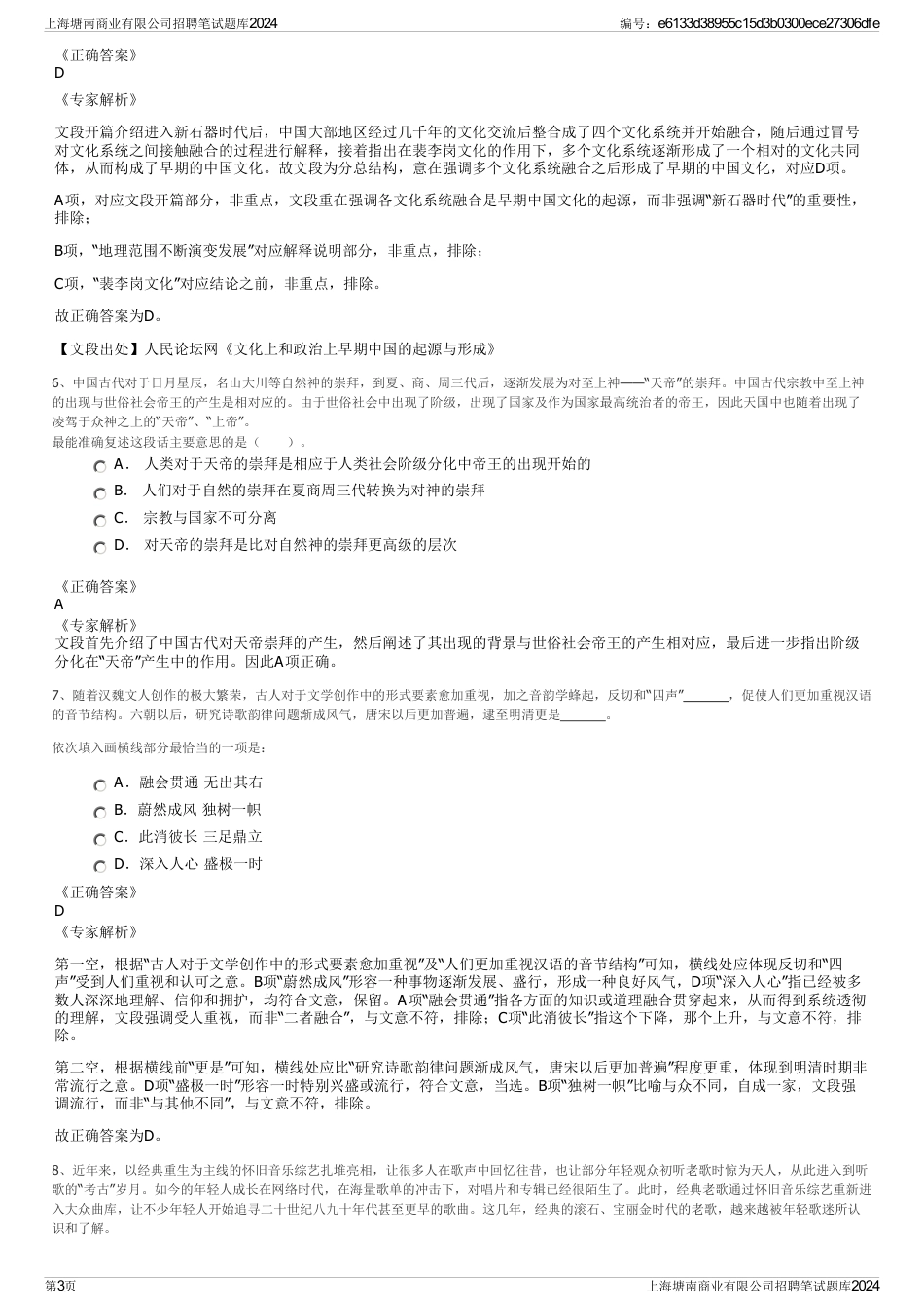 上海塘南商业有限公司招聘笔试题库2024_第3页