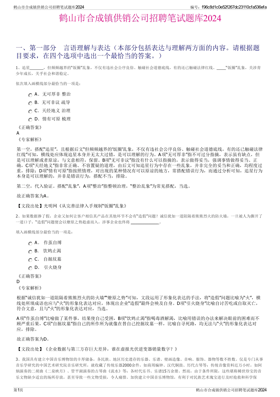 鹤山市合成镇供销公司招聘笔试题库2024_第1页