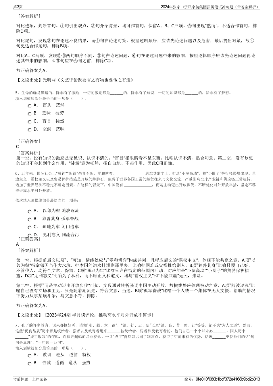 2024年张家口资讯宇航集团招聘笔试冲刺题（带答案解析）_第3页