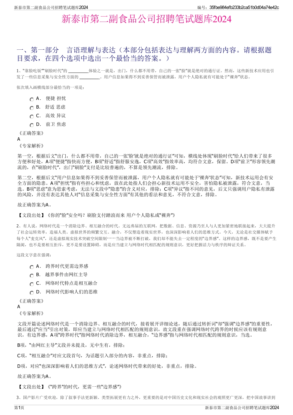 新泰市第二副食品公司招聘笔试题库2024_第1页