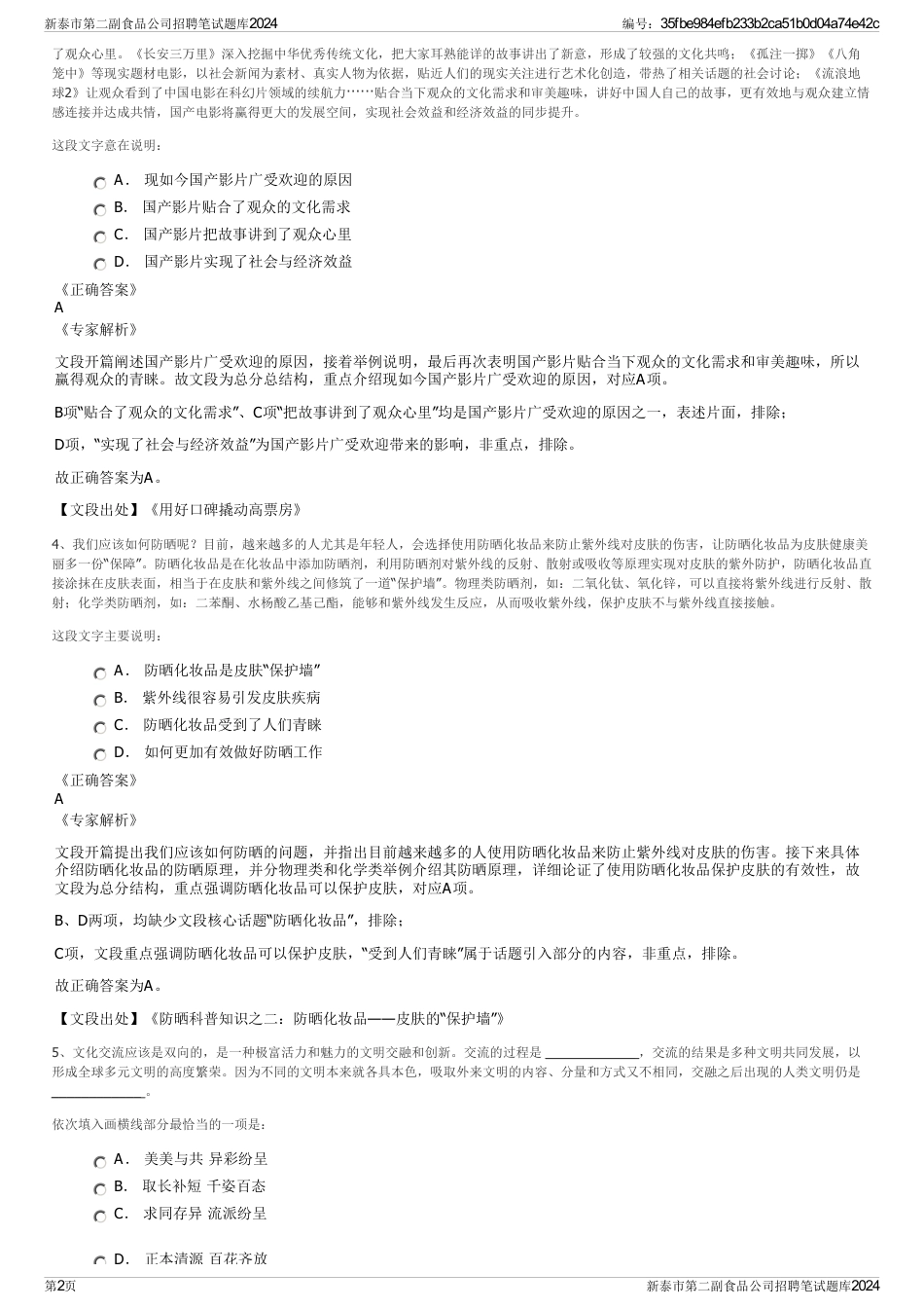 新泰市第二副食品公司招聘笔试题库2024_第2页