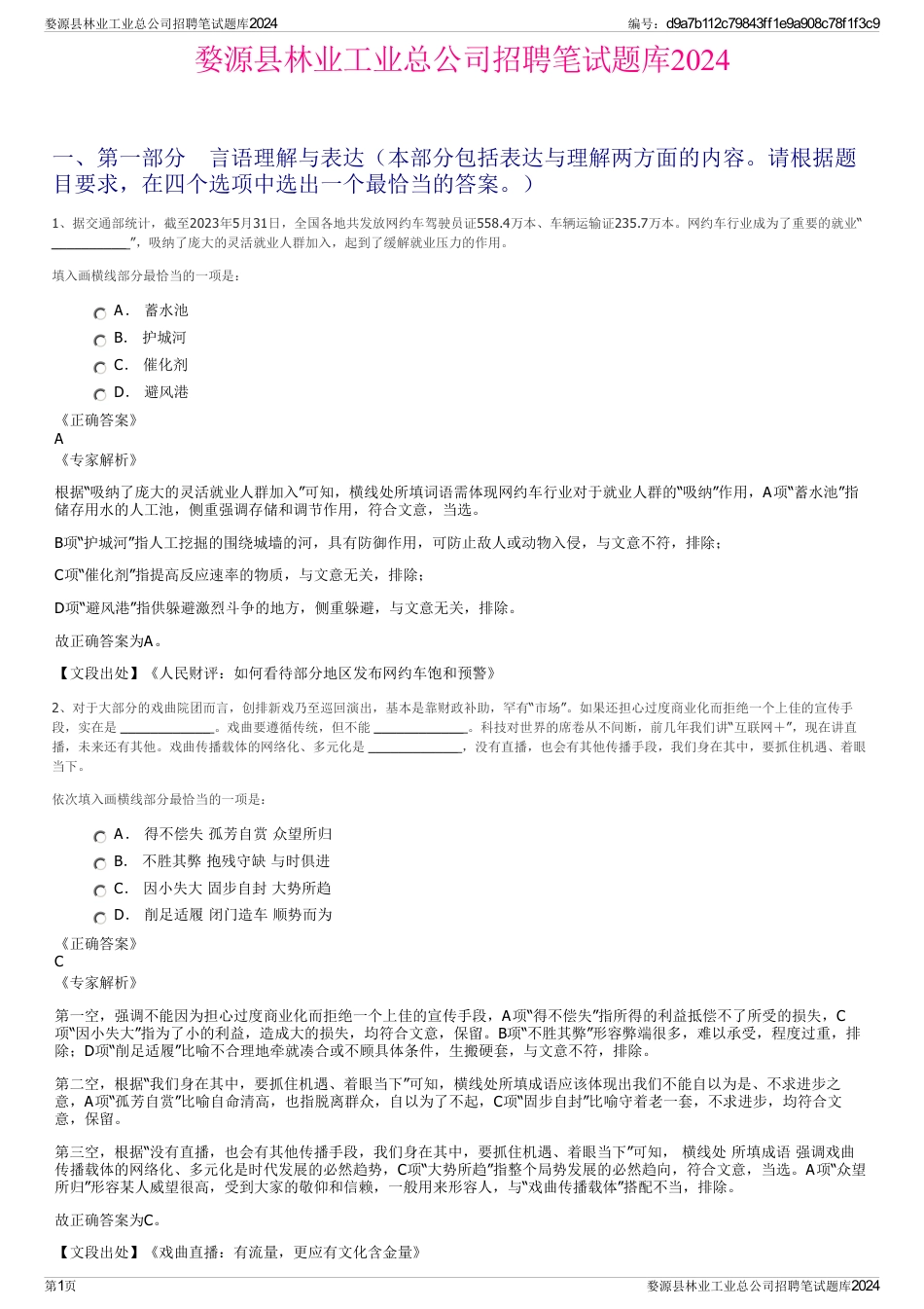 婺源县林业工业总公司招聘笔试题库2024_第1页