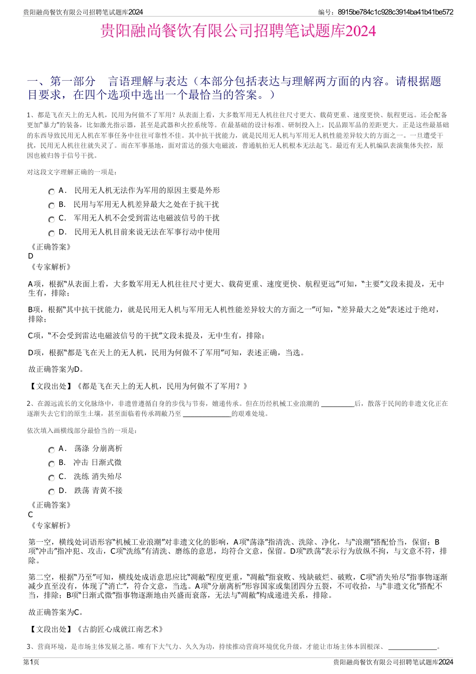 贵阳融尚餐饮有限公司招聘笔试题库2024_第1页