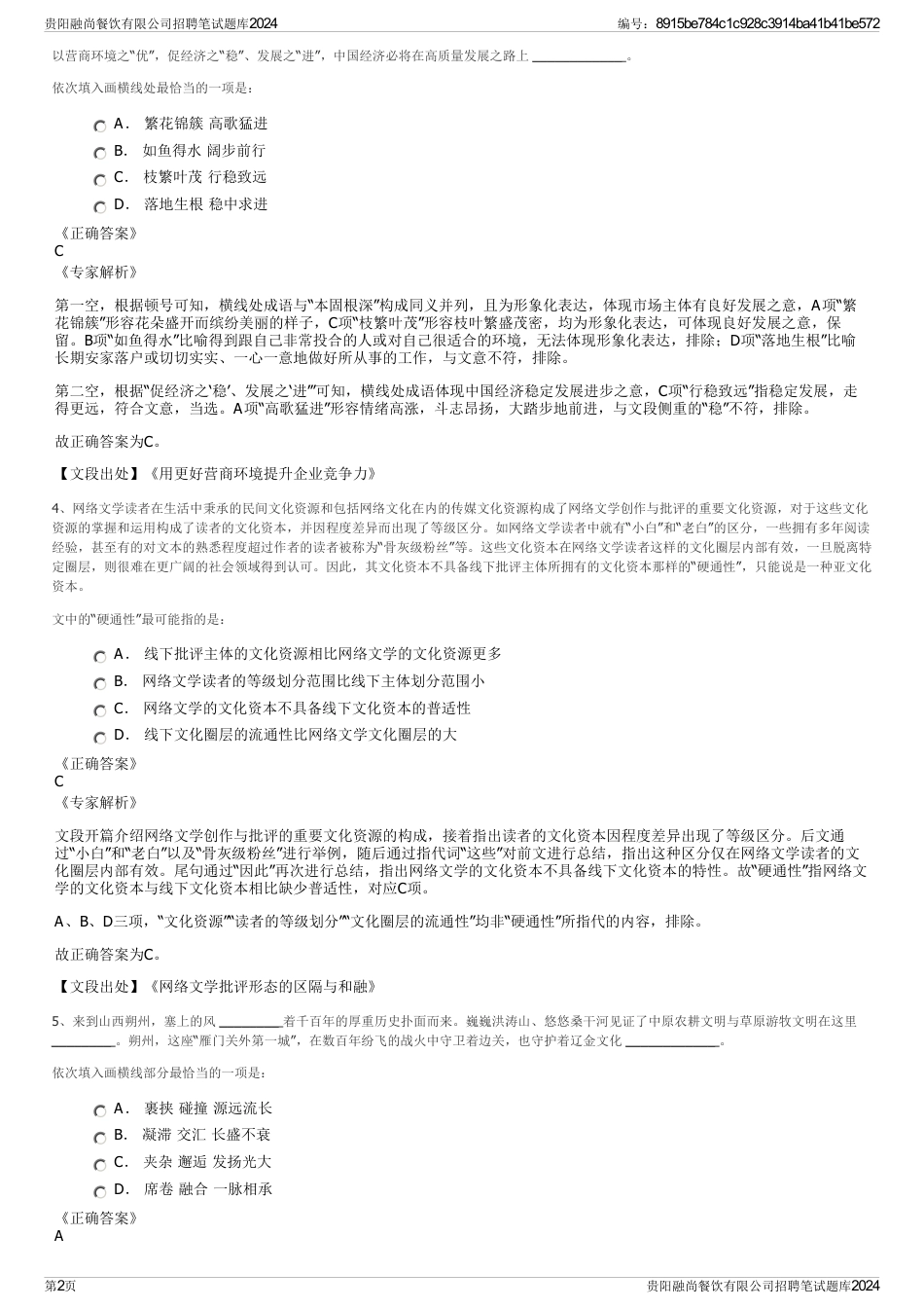 贵阳融尚餐饮有限公司招聘笔试题库2024_第2页