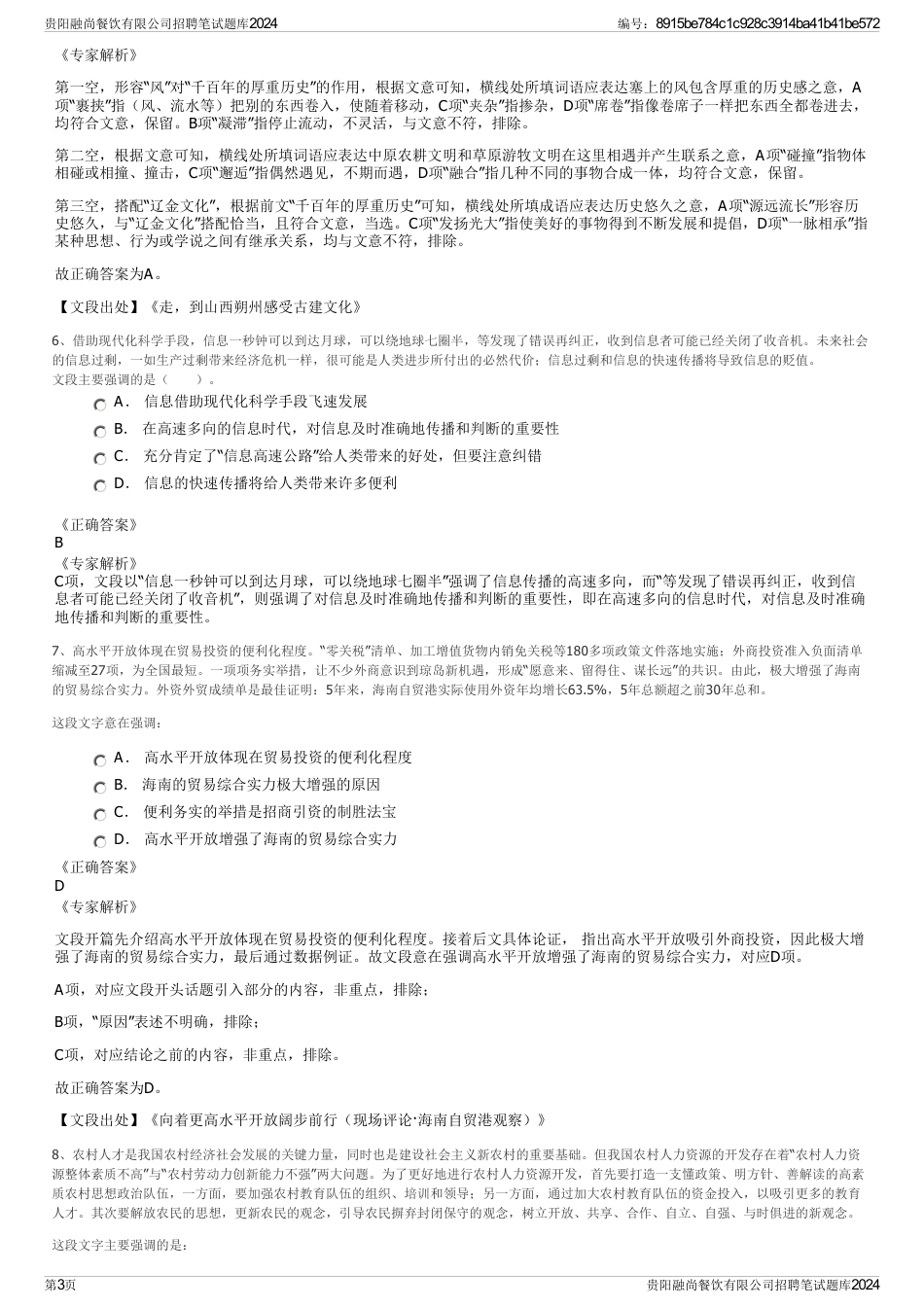贵阳融尚餐饮有限公司招聘笔试题库2024_第3页