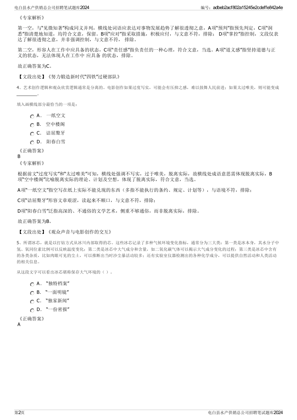 电白县水产供销总公司招聘笔试题库2024_第2页