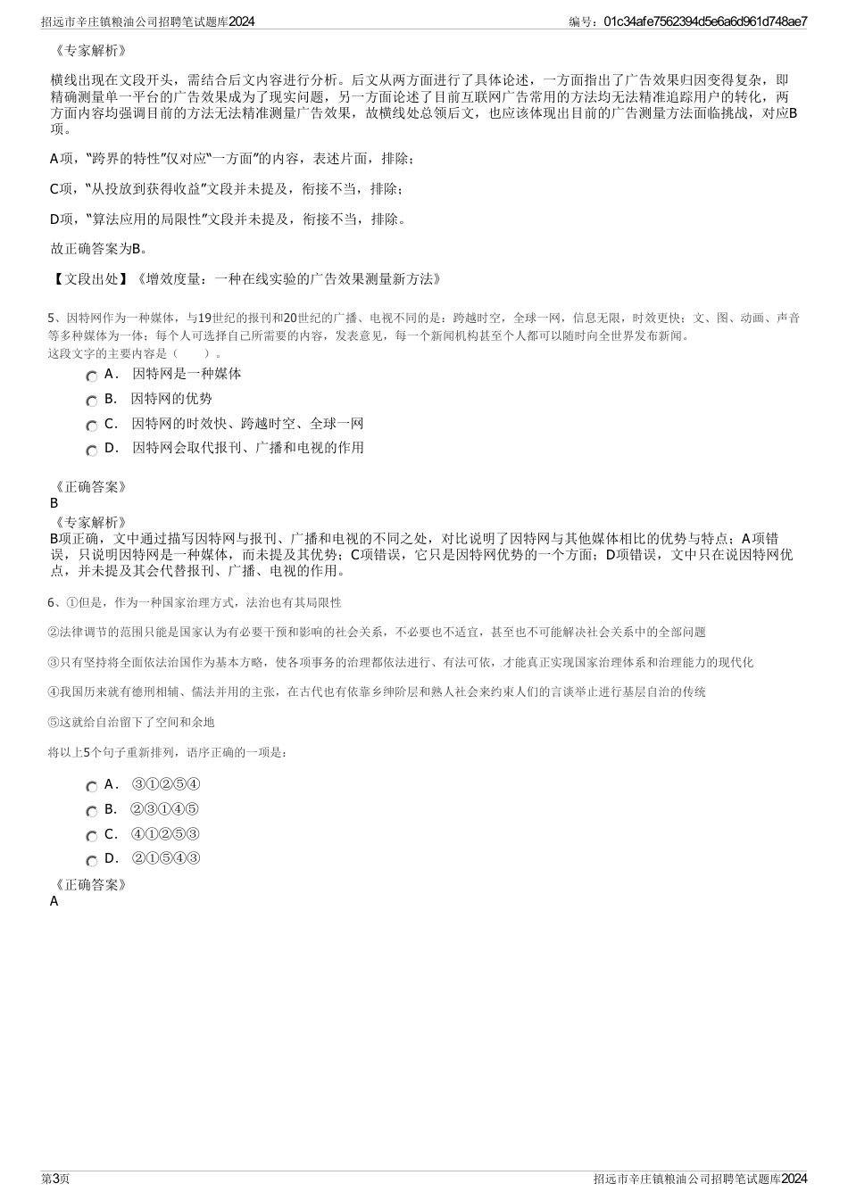 招远市辛庄镇粮油公司招聘笔试题库2024_第3页