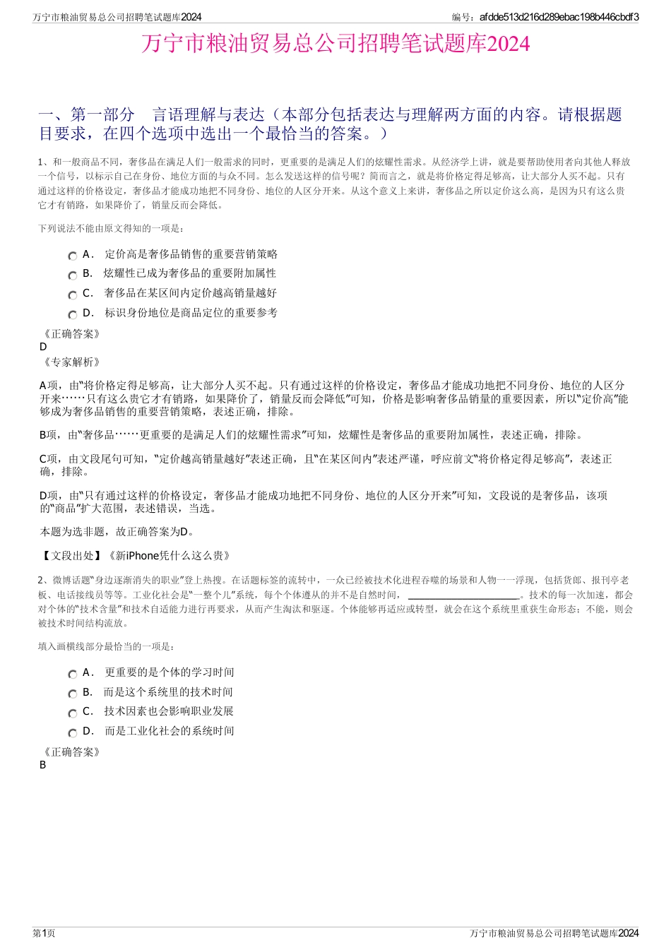 万宁市粮油贸易总公司招聘笔试题库2024_第1页