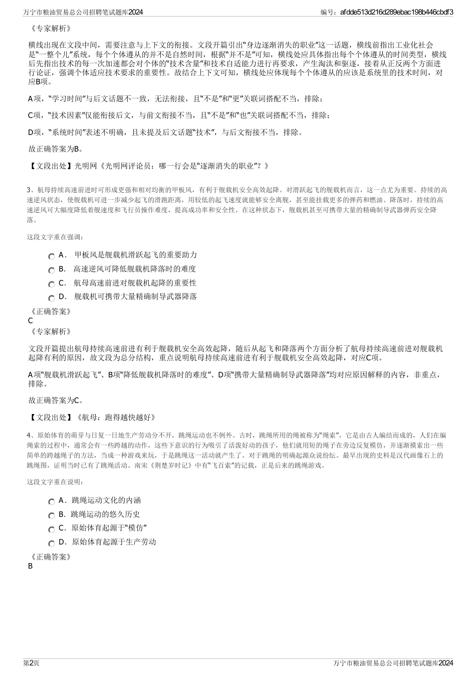 万宁市粮油贸易总公司招聘笔试题库2024_第2页