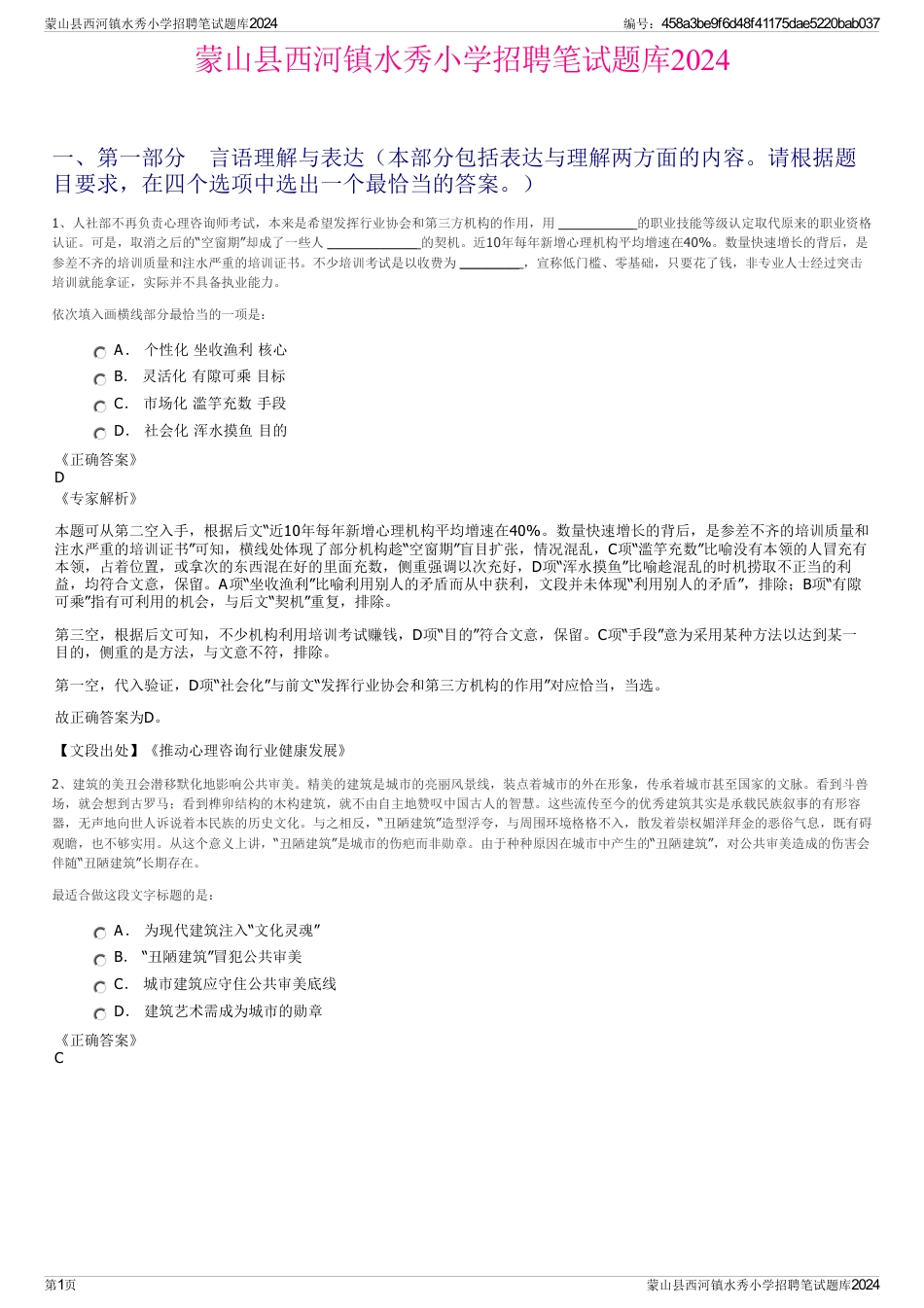 蒙山县西河镇水秀小学招聘笔试题库2024_第1页