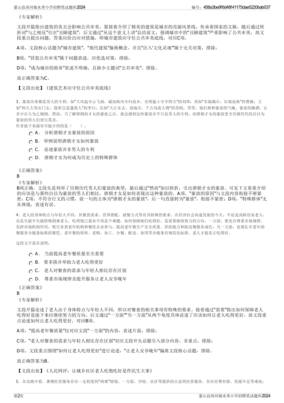 蒙山县西河镇水秀小学招聘笔试题库2024_第2页