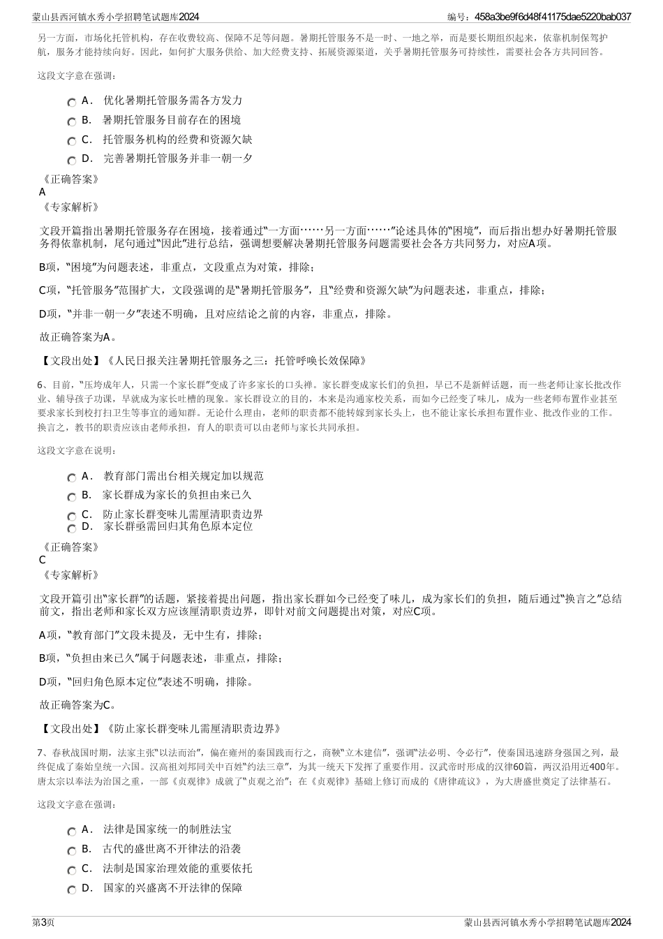 蒙山县西河镇水秀小学招聘笔试题库2024_第3页