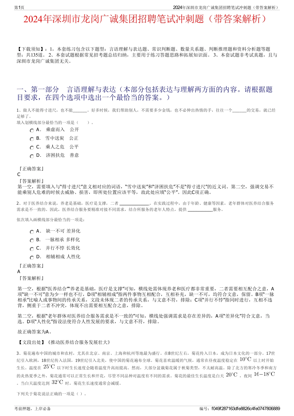 2024年深圳市龙岗广诚集团招聘笔试冲刺题（带答案解析）_第1页